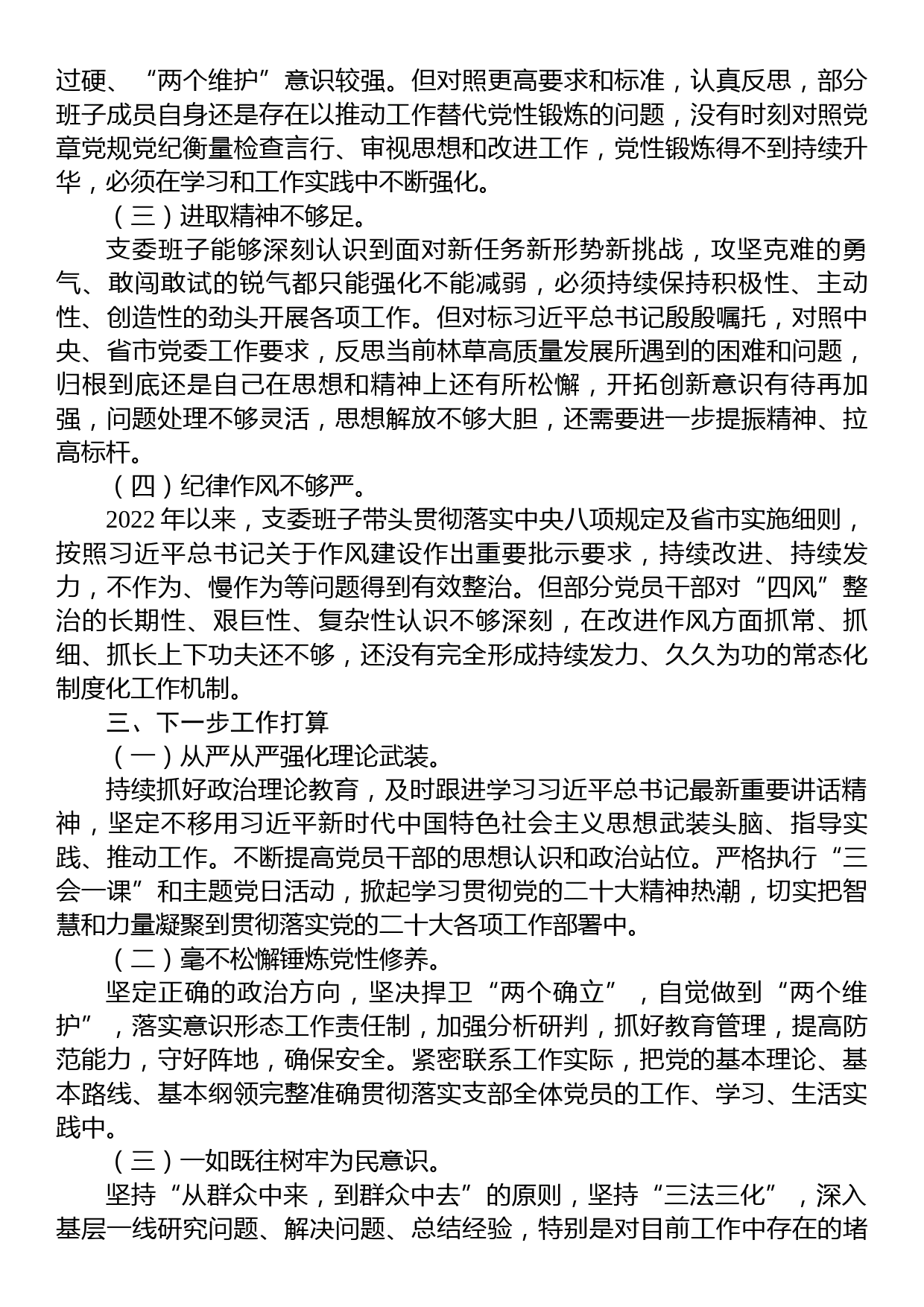 林业和草原局机关党支部班子2022年度组织生活会对照检查材料_第3页