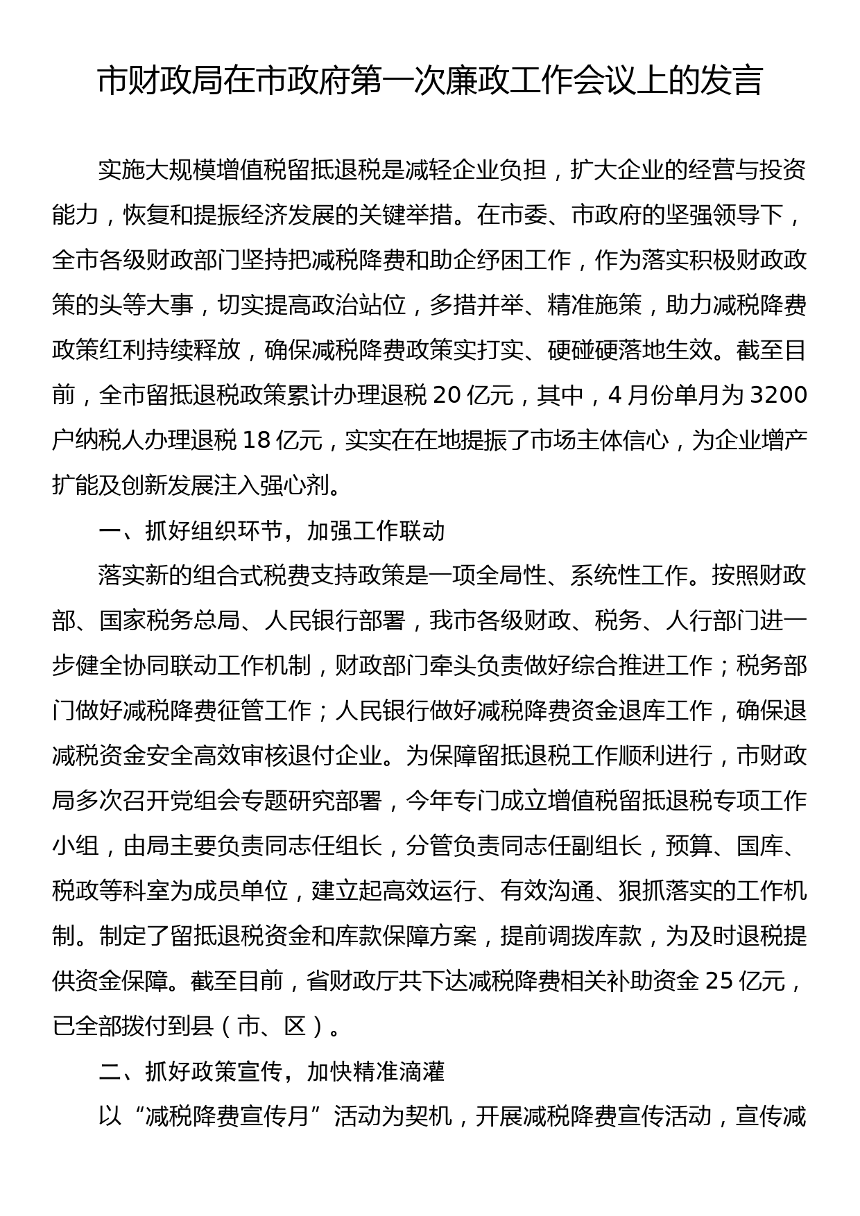 市财政局在市政府第一次廉政工作会议上的发言_第1页