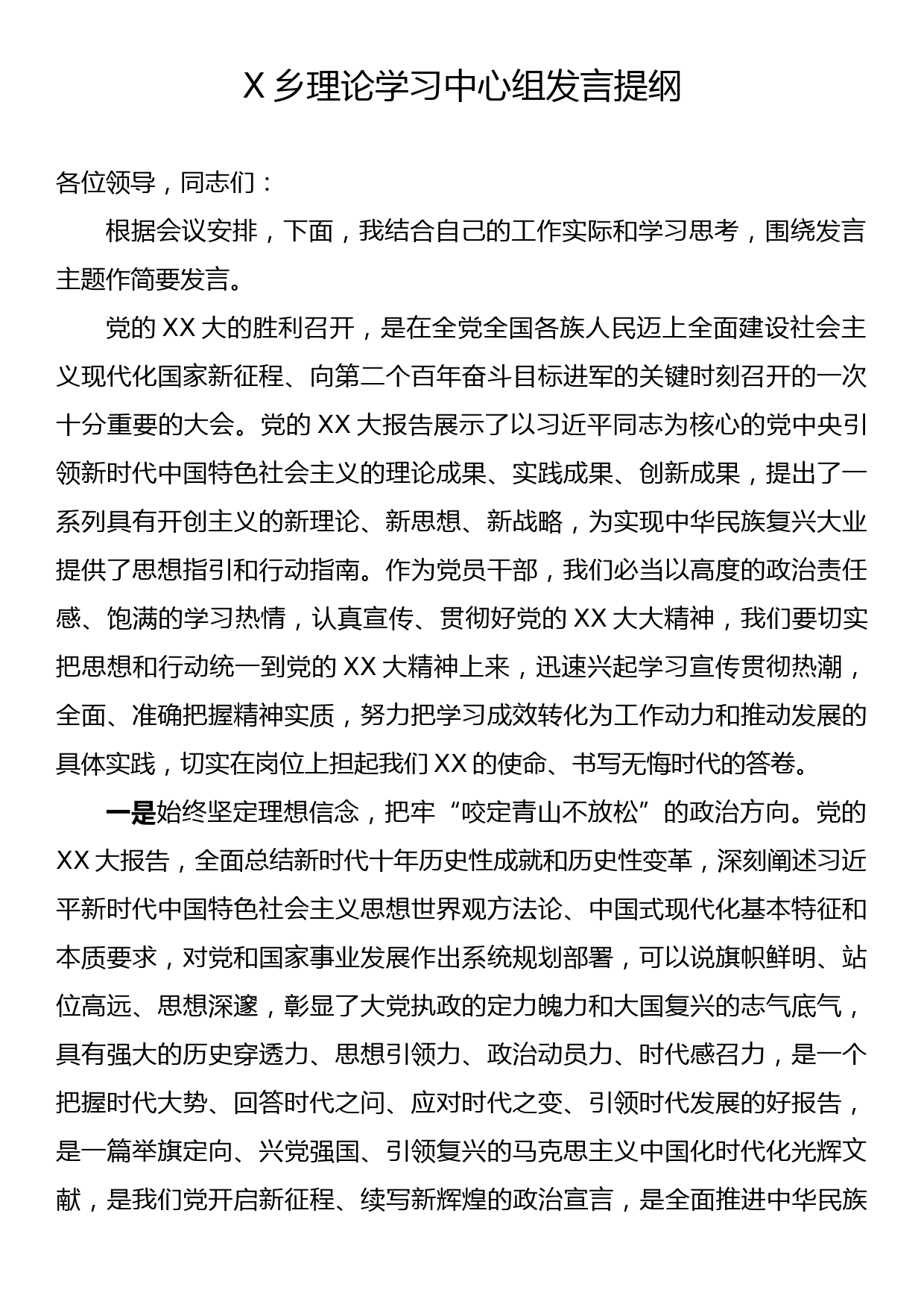 乡理论学习中心组发言提纲_第1页