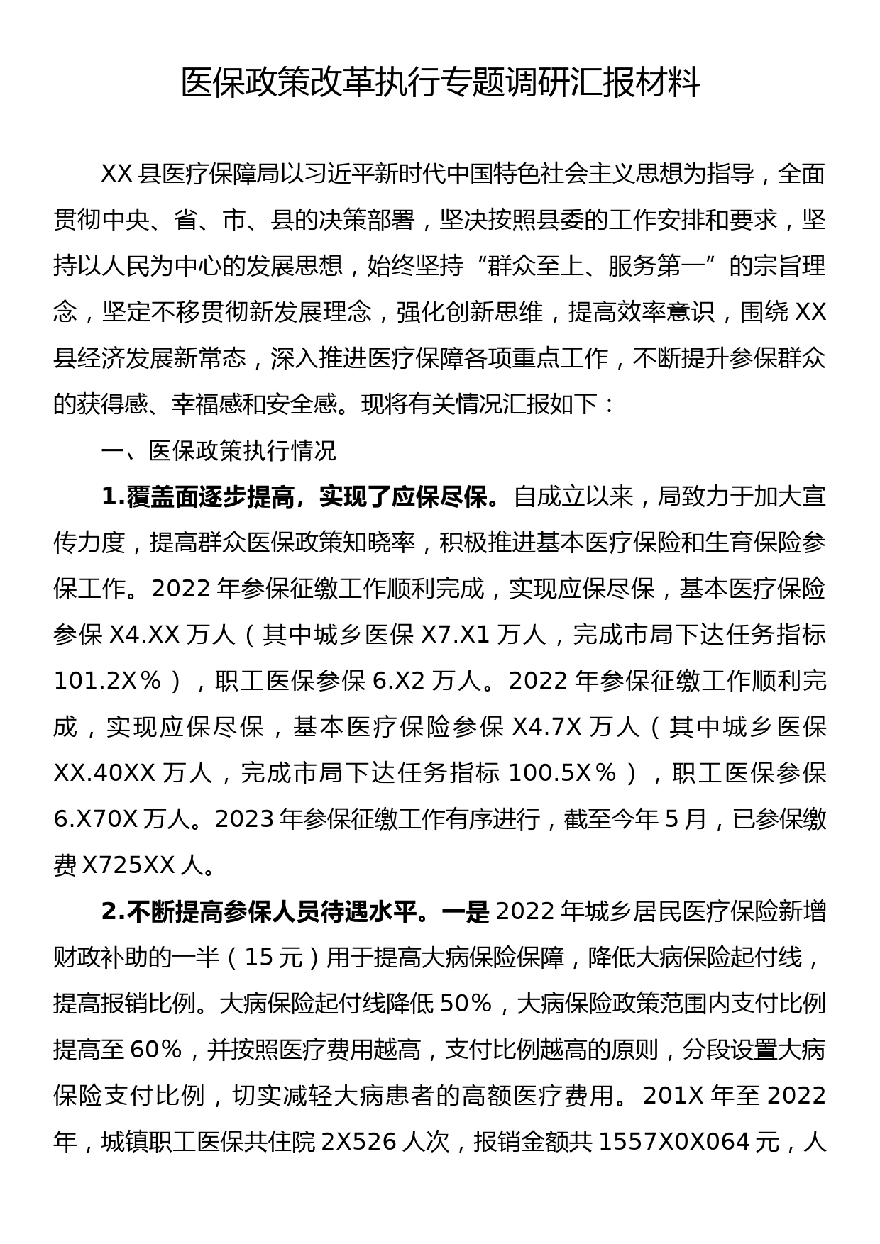 医保政策改革执行专题调研汇报材料_第1页