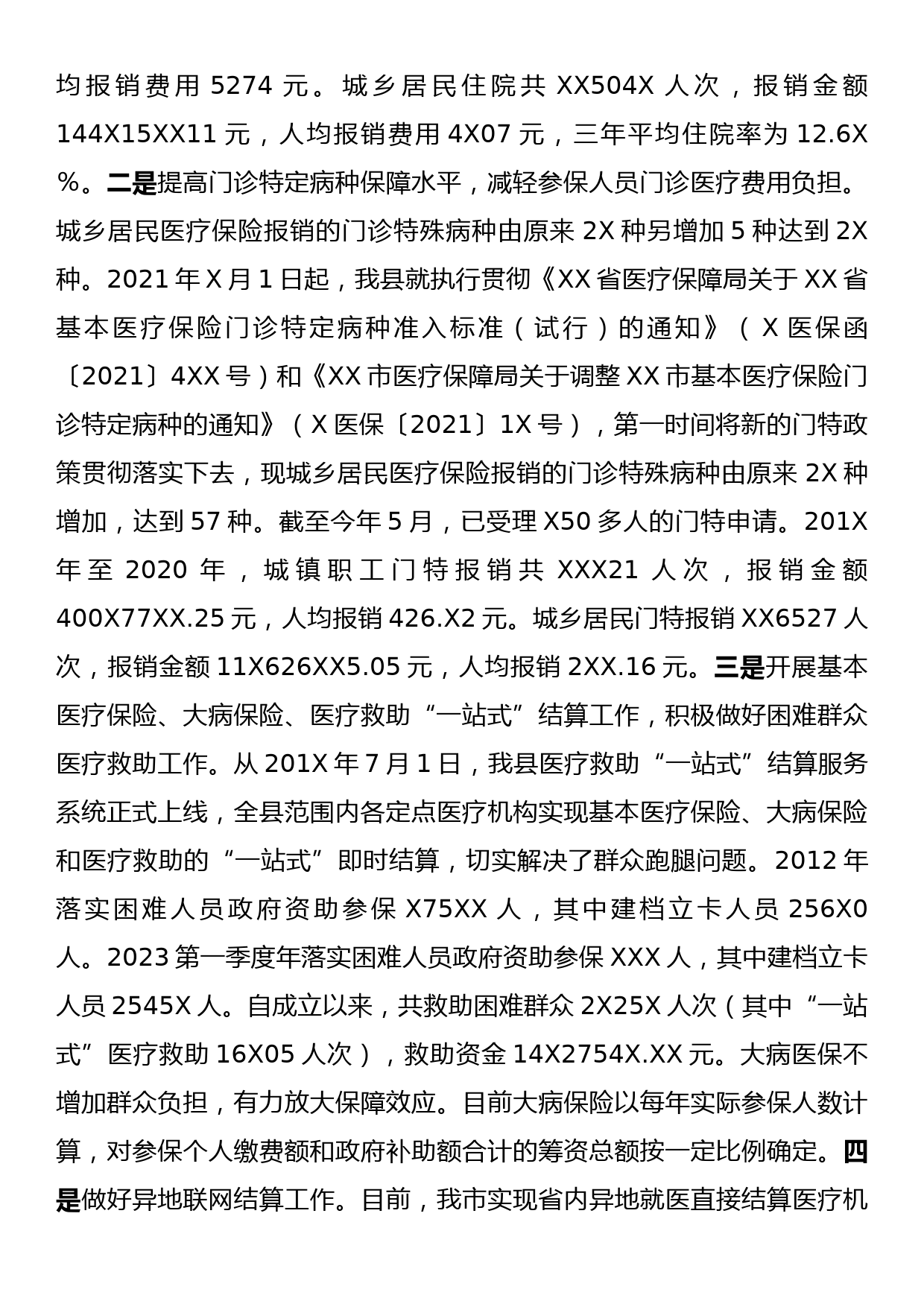 医保政策改革执行专题调研汇报材料_第2页