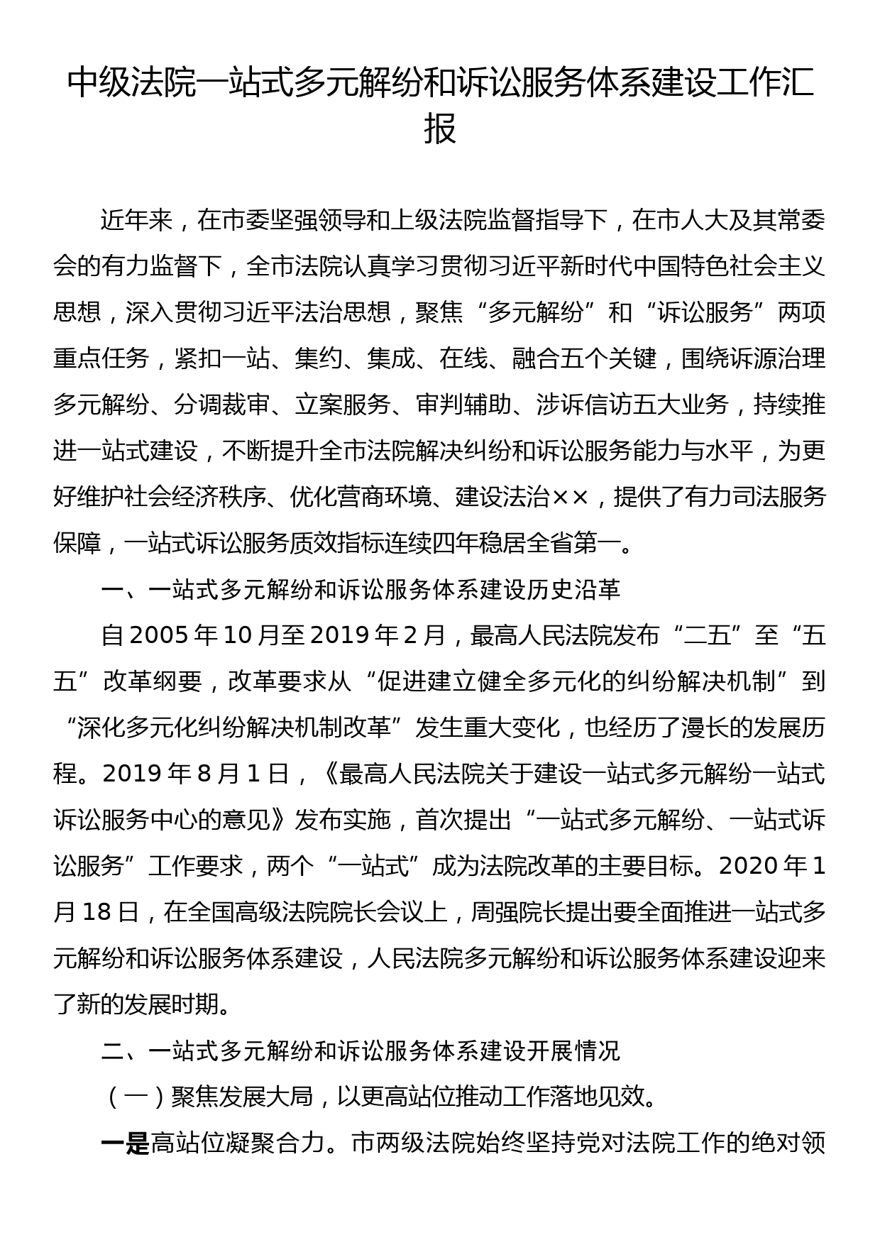 中级法院一站式多元解纷和诉讼服务体系建设工作汇报_第1页