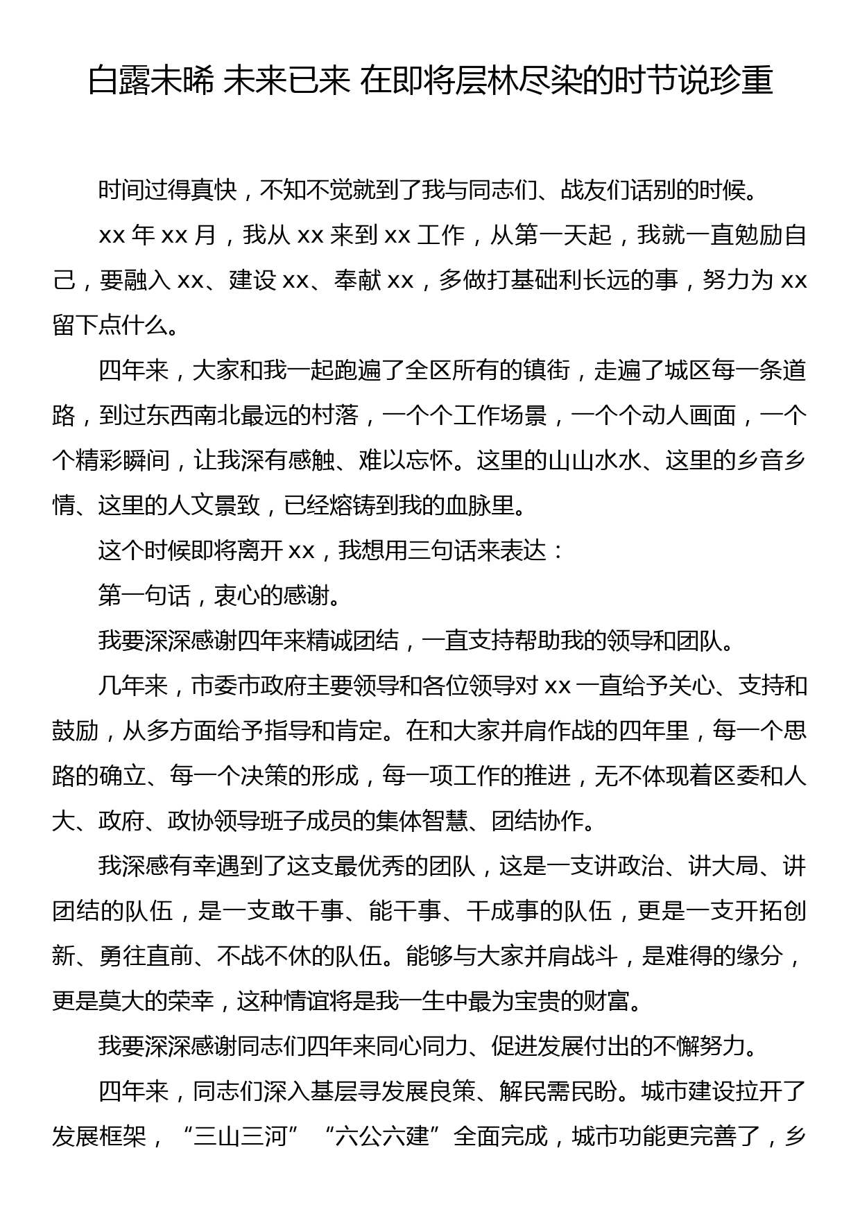 白露未晞 未来已来 在即将层林尽染的时节说珍重（领导离职发言稿）_第1页