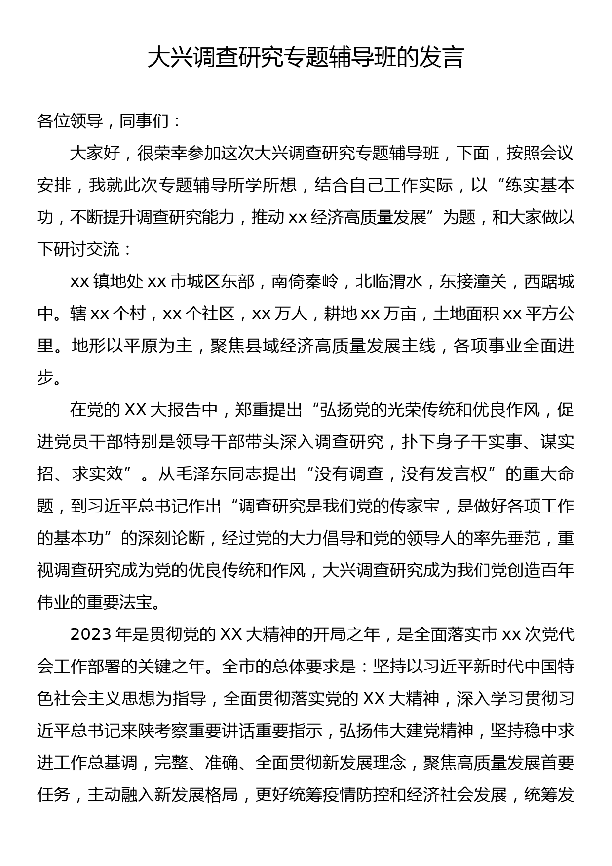 大兴调查研究专题辅导班的发言_第1页