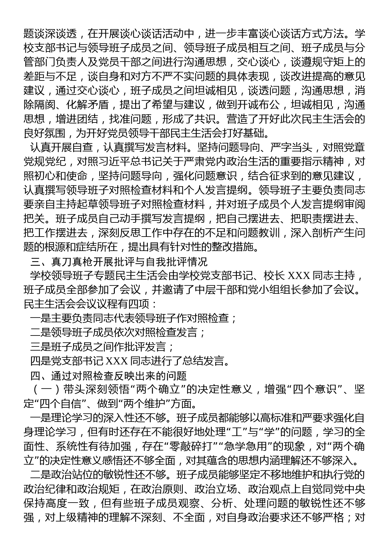 2022年度党员领导干部民主生活会情况报告（学校）_第2页