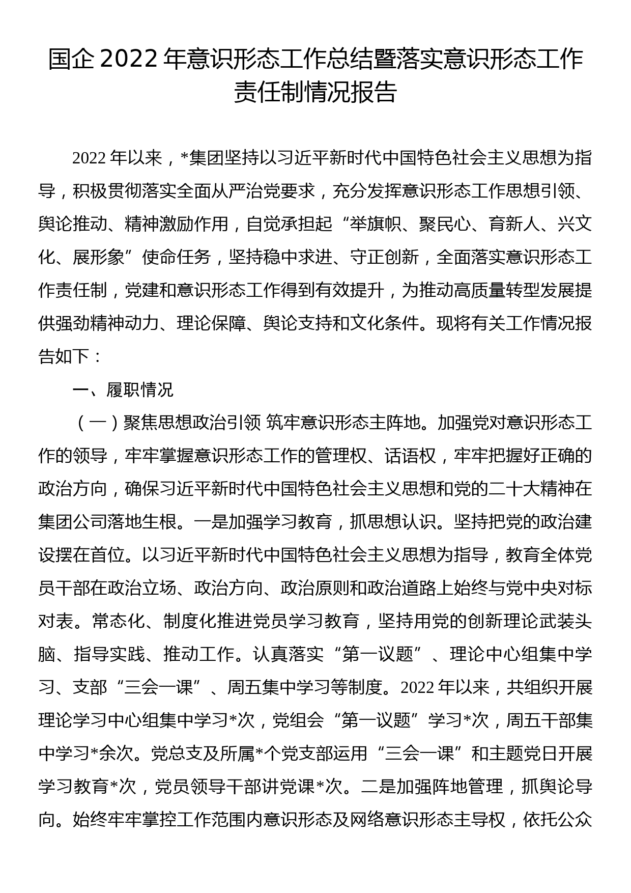 国企2022年意识形态工作总结暨落实意识形态工作责任制情况报告_第1页