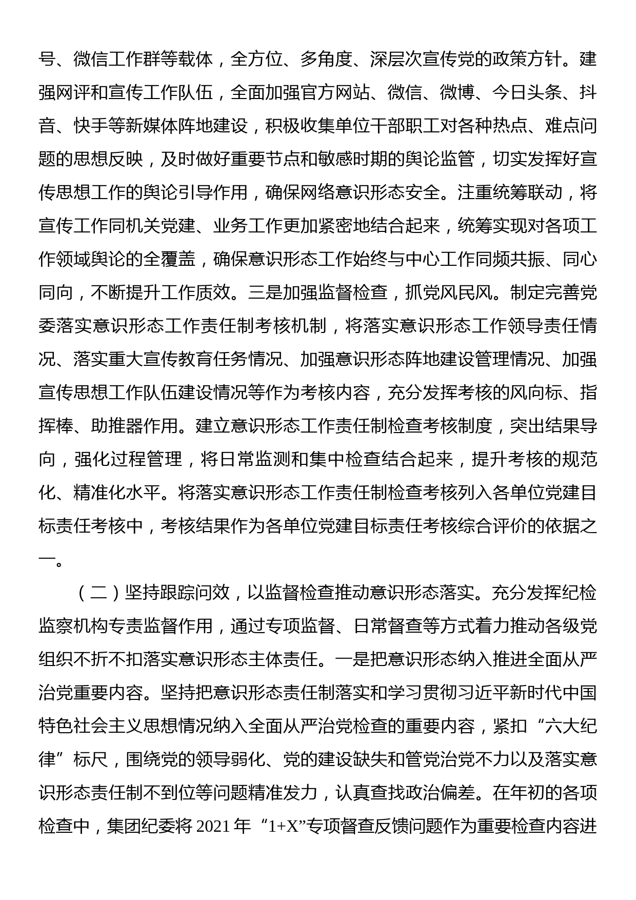 国企2022年意识形态工作总结暨落实意识形态工作责任制情况报告_第2页