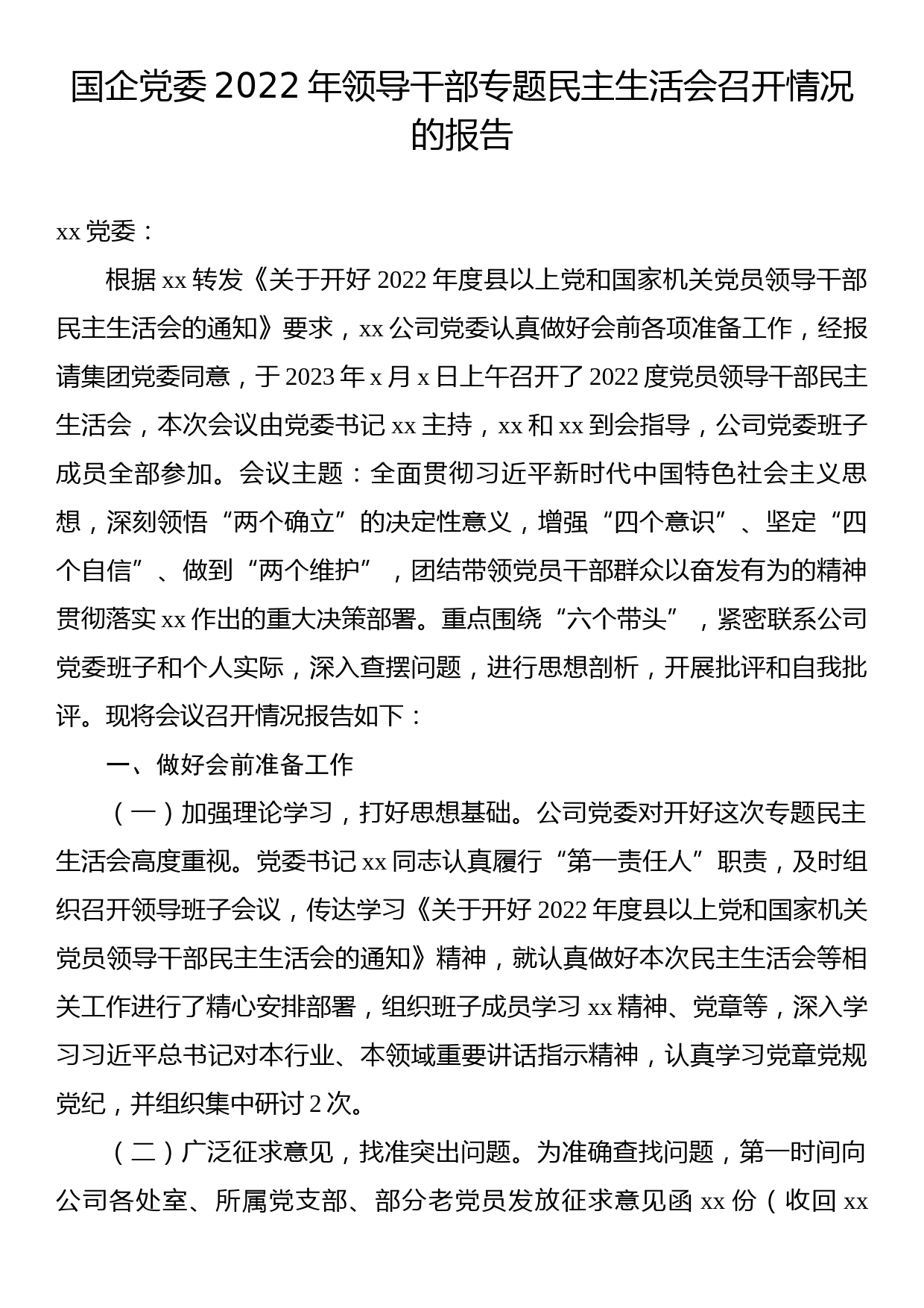 国企党委2022年领导干部专题民主生活会召开情况的报告_第1页