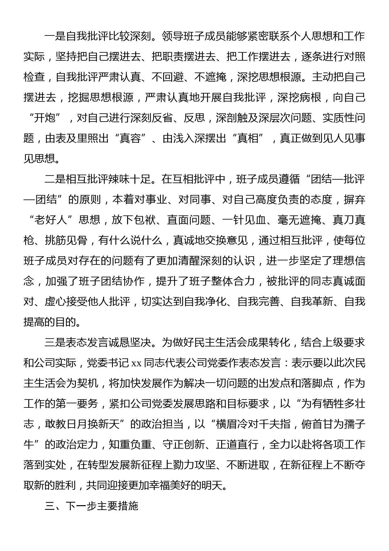 国企党委2022年领导干部专题民主生活会召开情况的报告_第3页