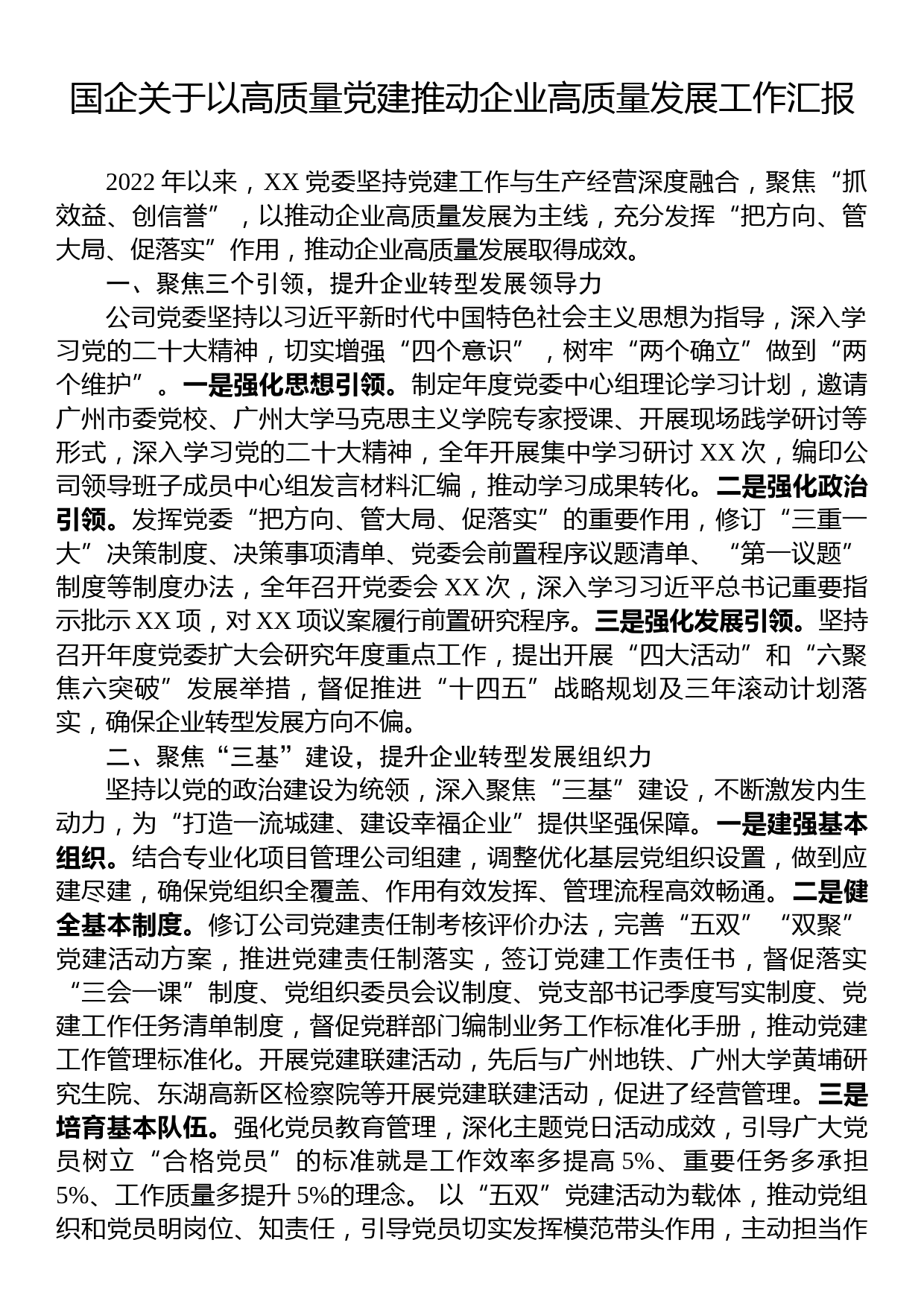 国企关于以高质量党建推动企业高质量发展工作汇报_第1页