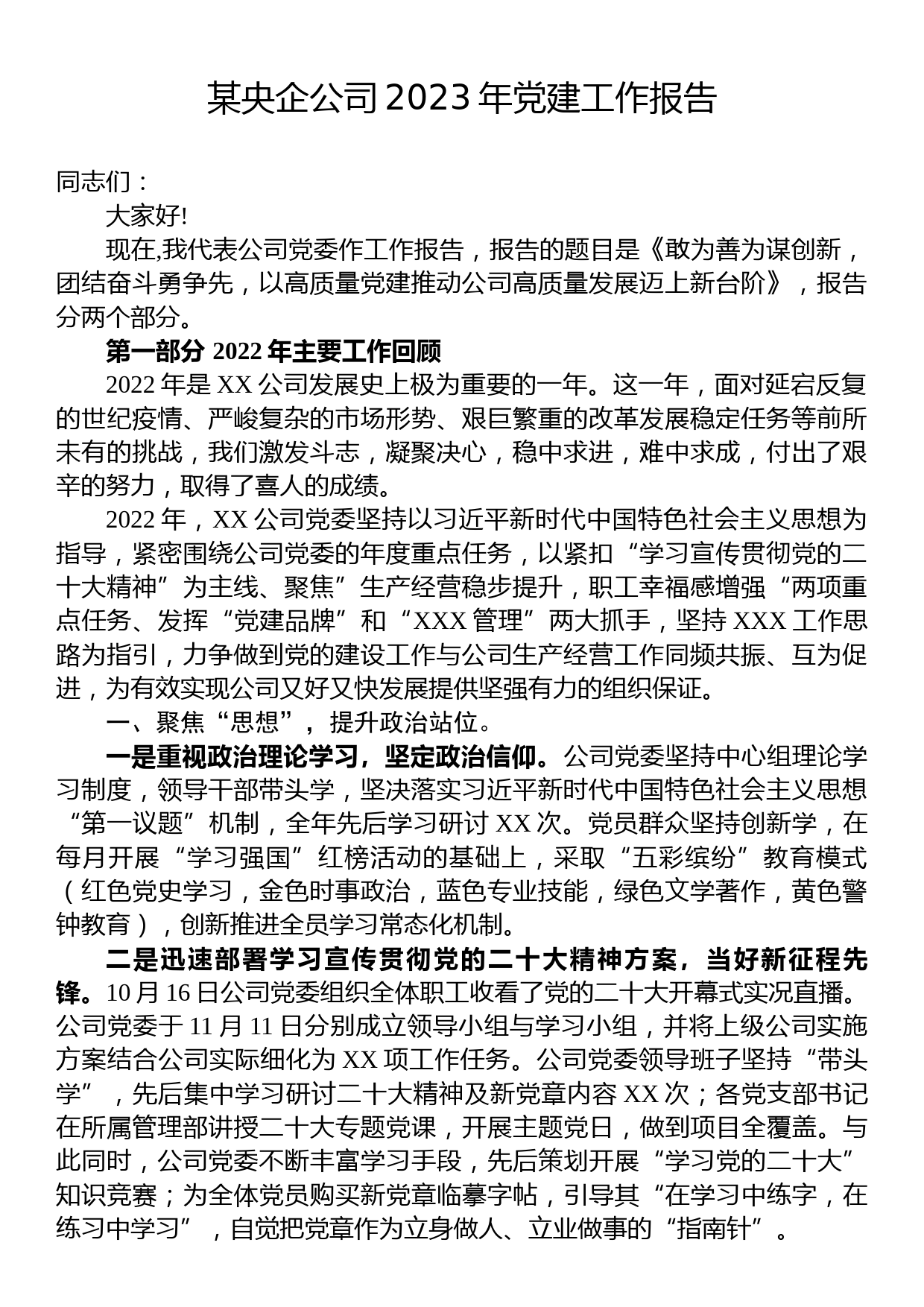 某央企公司2023年党建工作报告_第1页