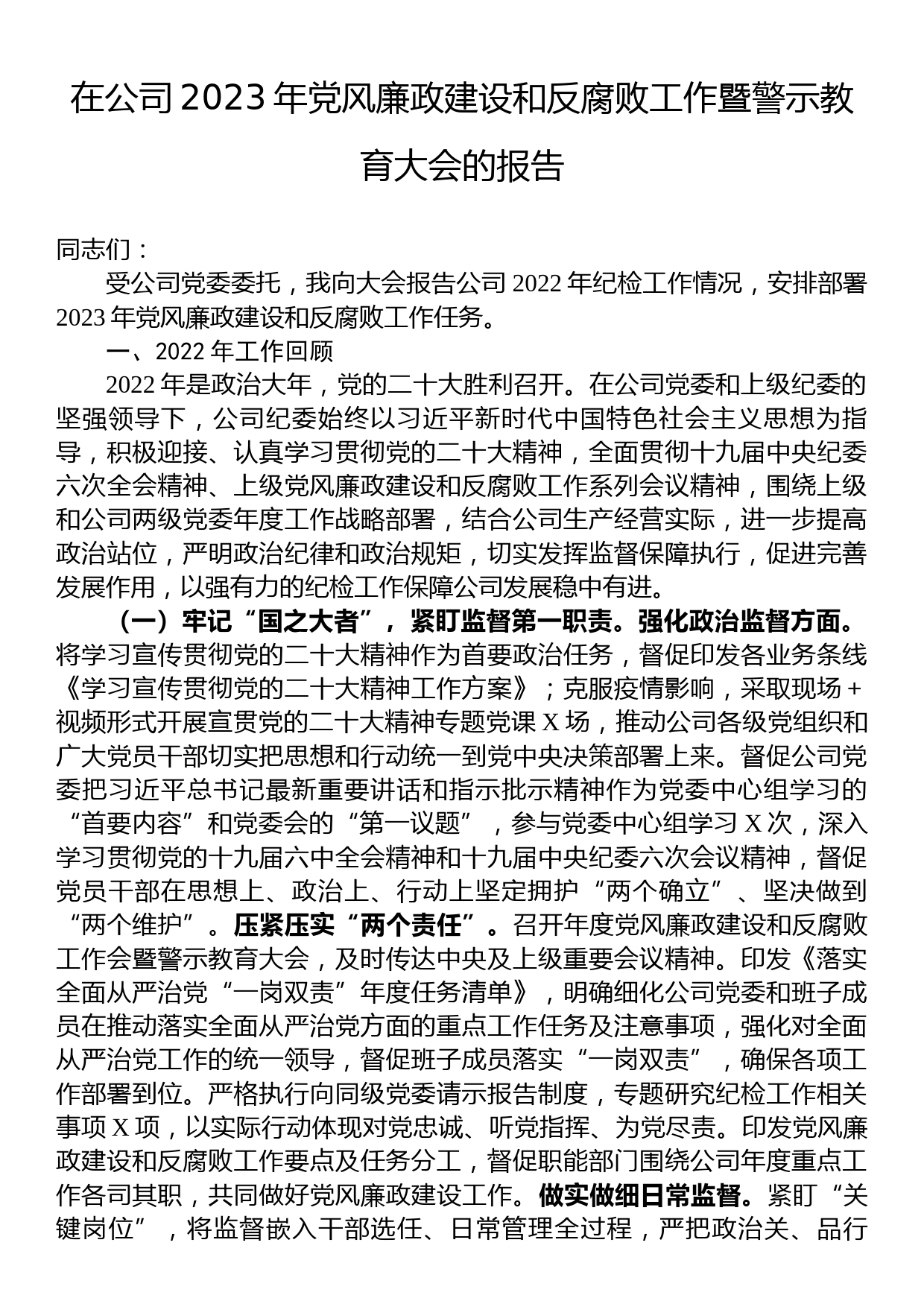 在公司2023年党风廉政建设和反腐败工作暨警示教育大会的报告_第1页