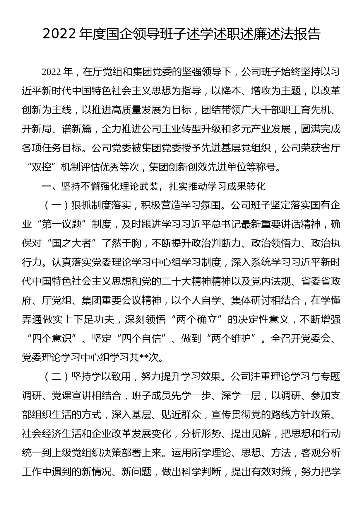 2022年度国企领导班子述学述职述廉述法报告_第1页