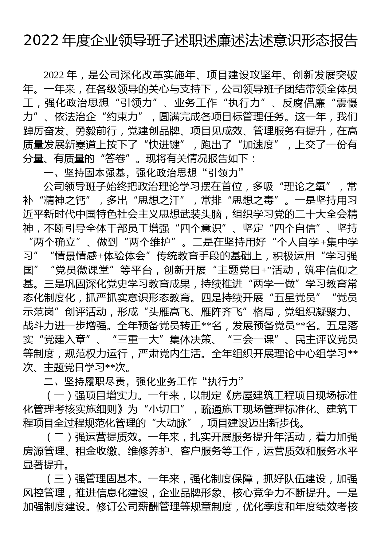 2022年度企业领导班子述职述廉述法述意识形态报告_第1页