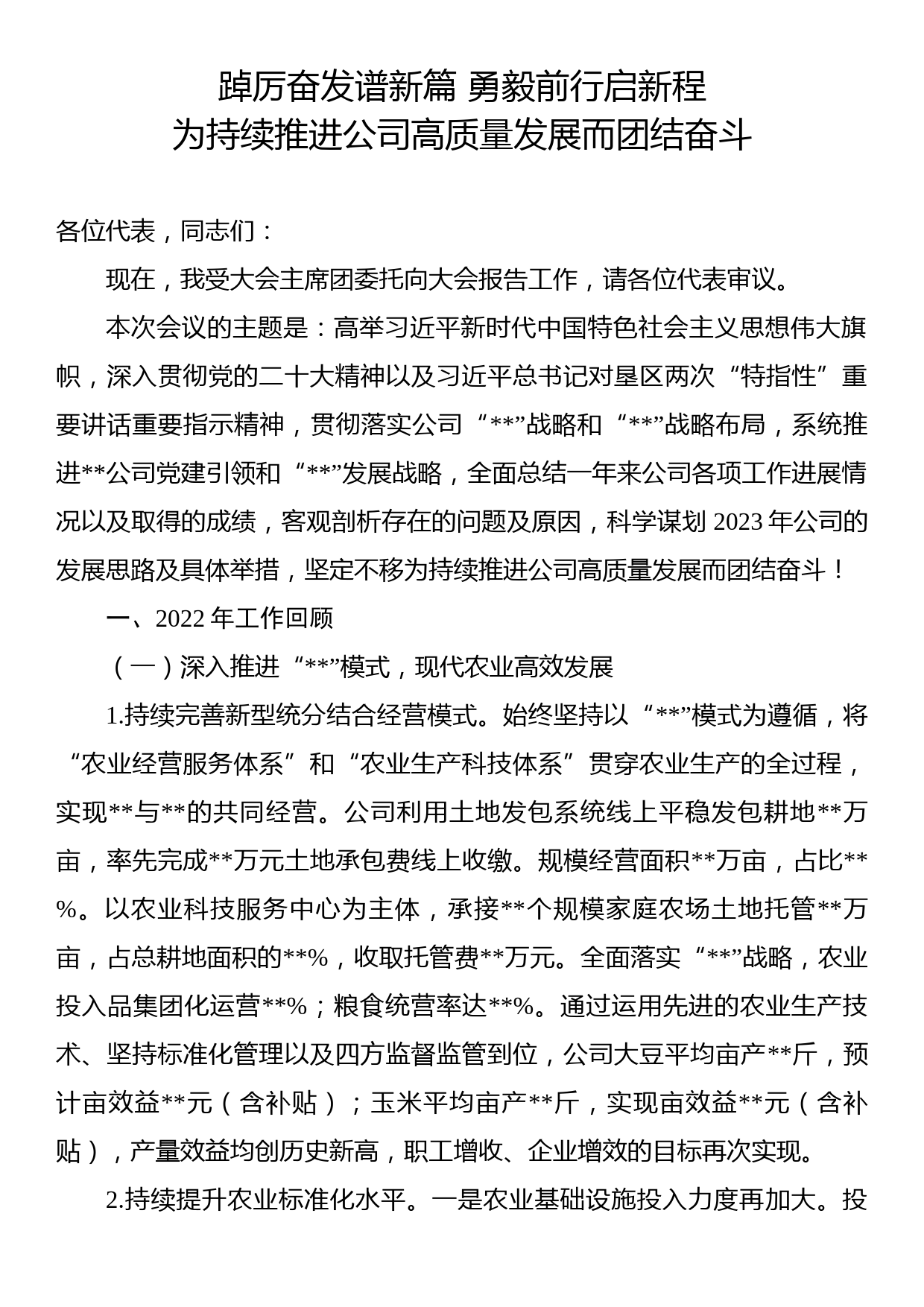 公司2023年职工代表大会工作报告_第1页