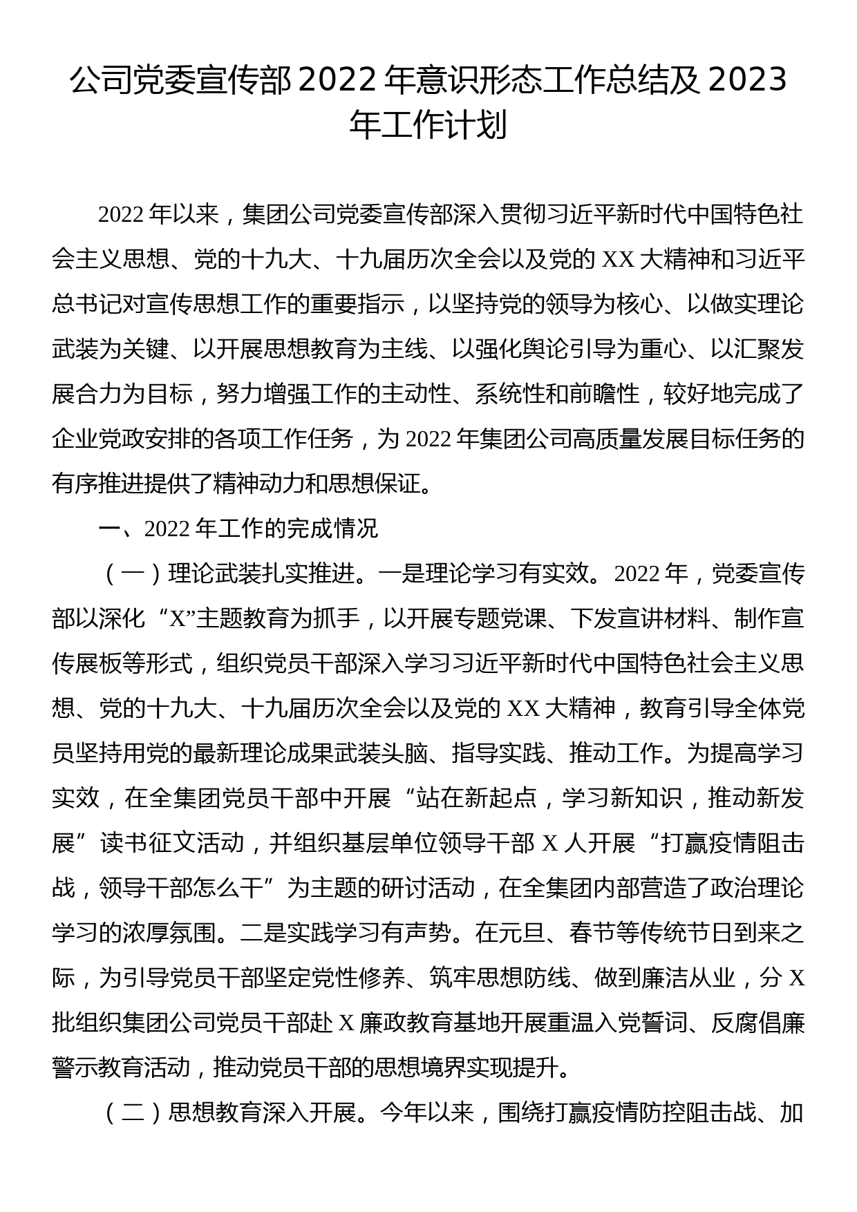 公司党委宣传部2022年意识形态工作总结及2023年工作计划_第1页