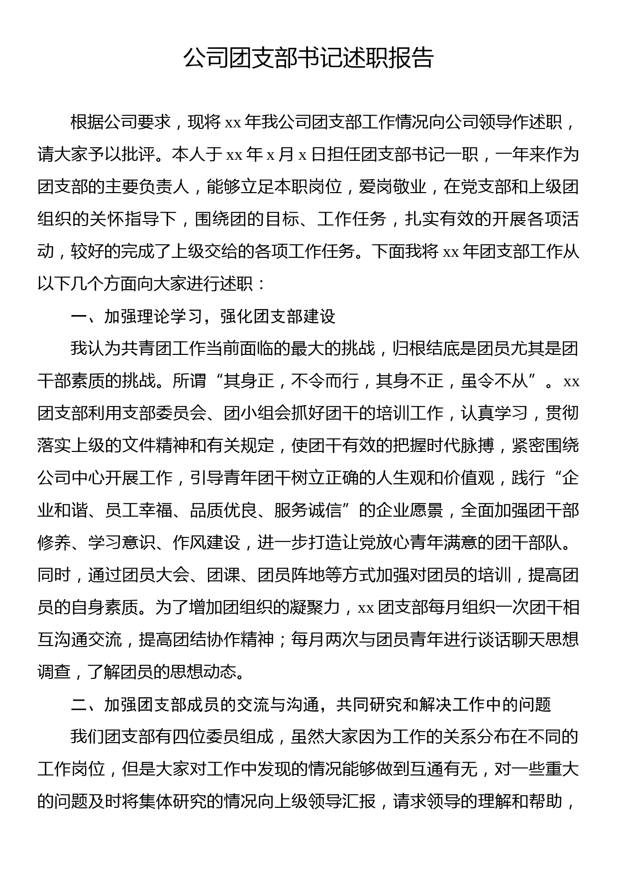 公司团支部书记述职报告_第1页