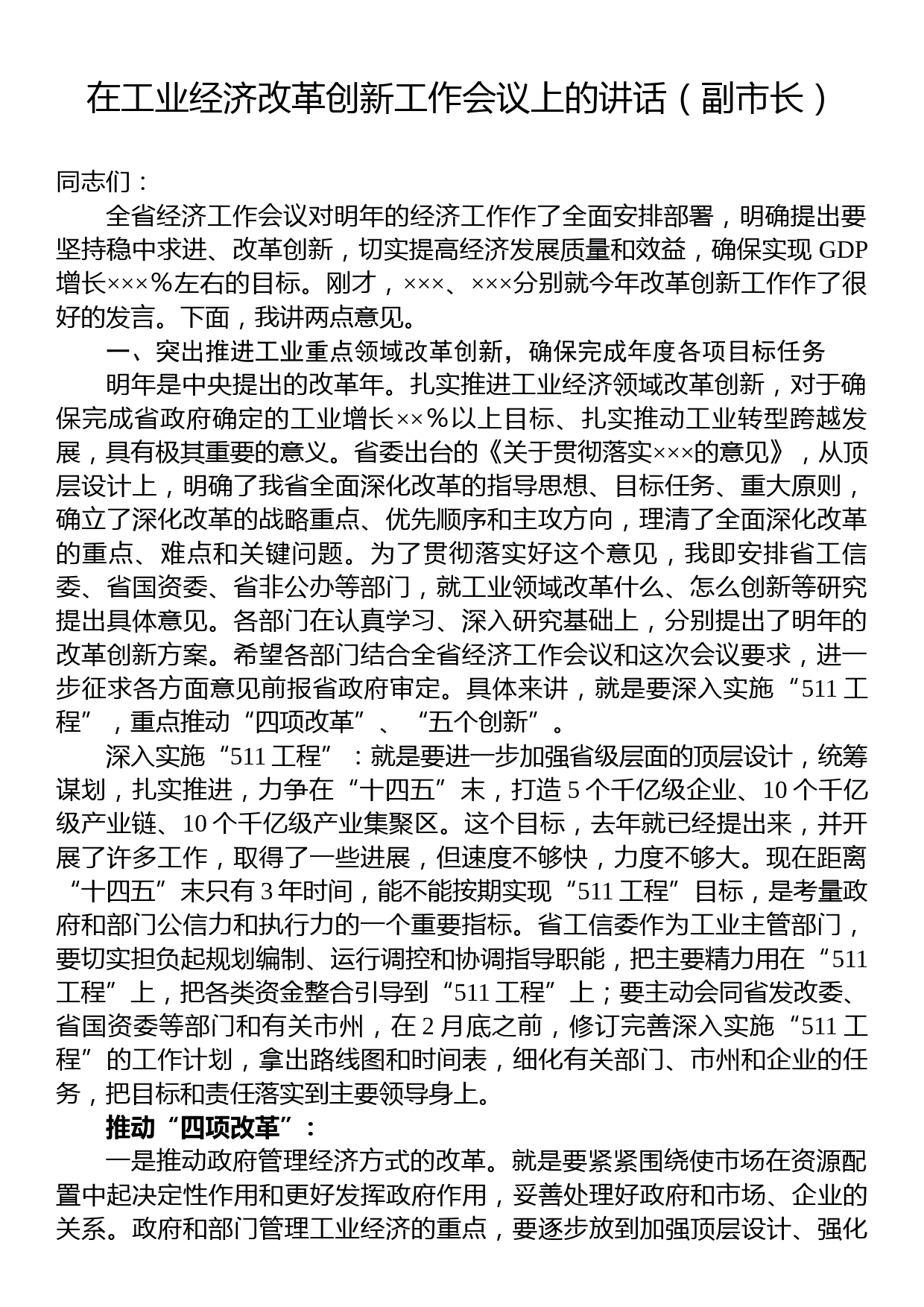 在工业经济改革创新工作会议上的讲话（副市长）_第1页