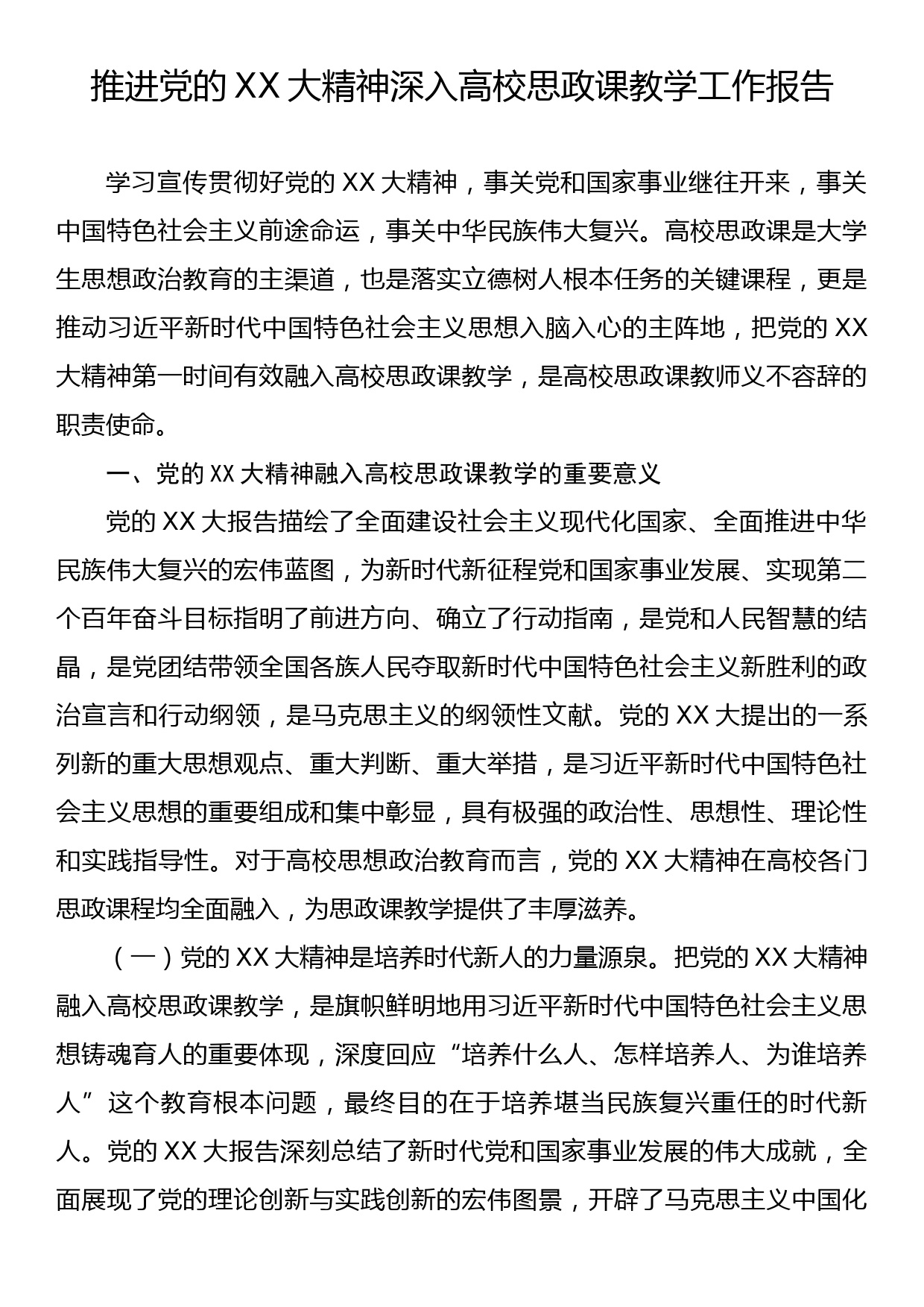 推进党的二十大精神深入高校思政课教学工作报告_第1页