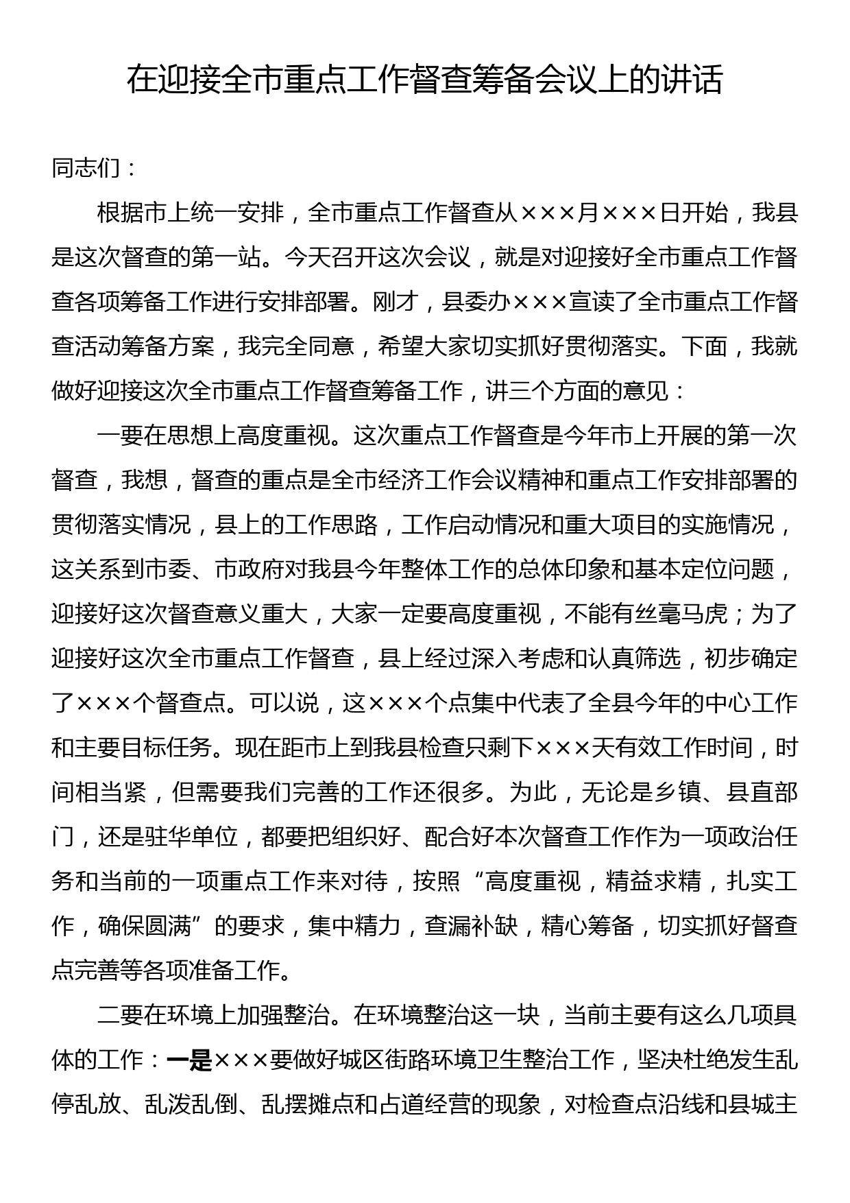 在迎接全市重点工作督查筹备会议上的讲话(2023)_第1页