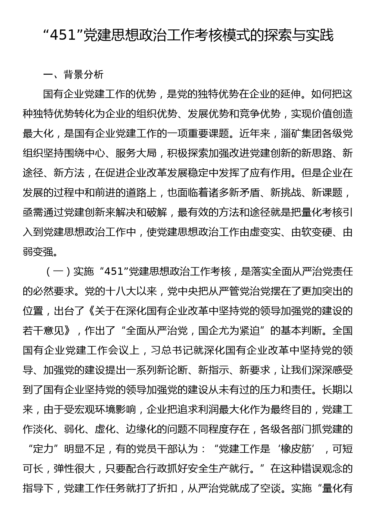 “451”党建思想政治工作考核模式的探索与实践_第1页