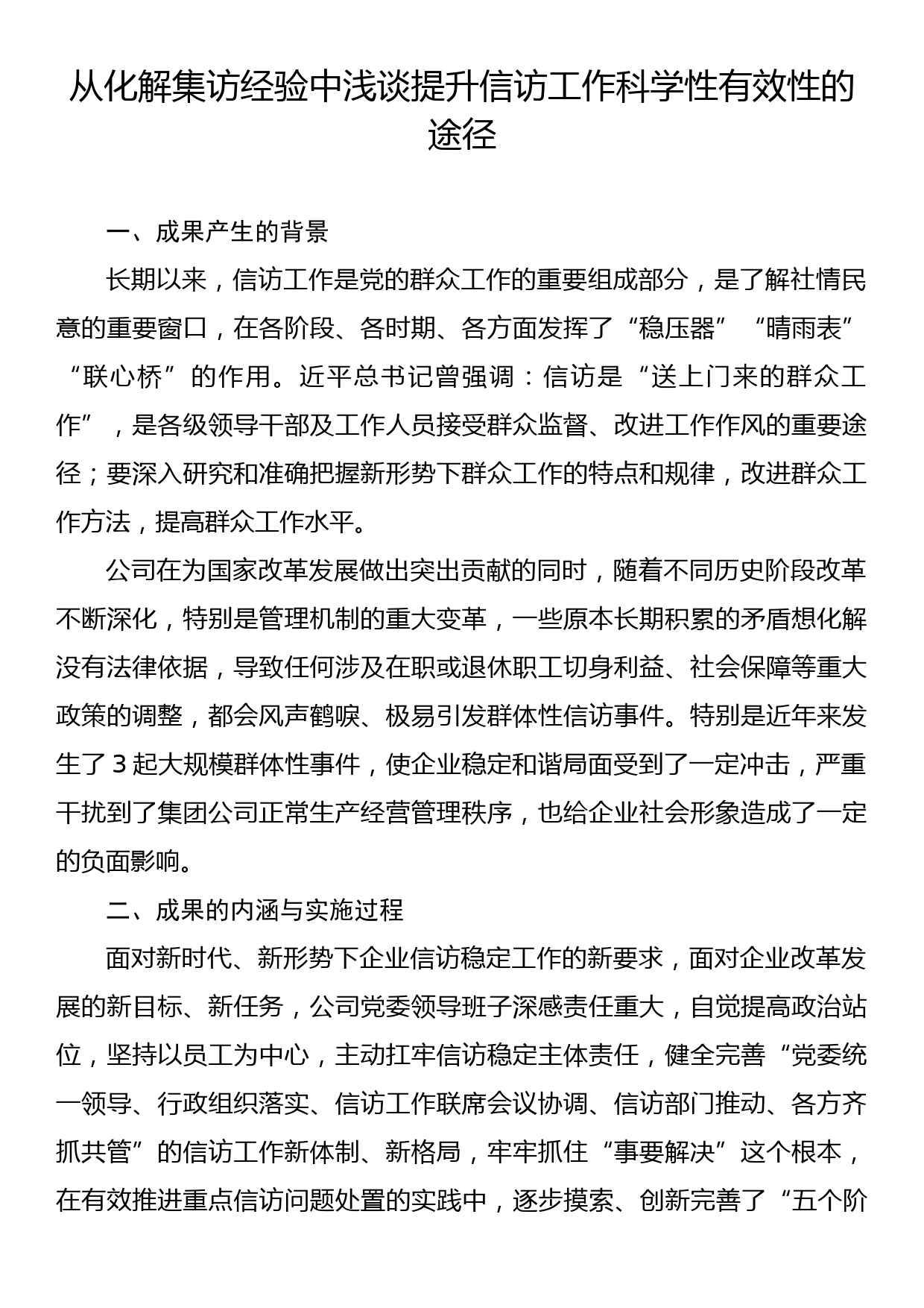 从化解集访经验中浅谈提升信访工作科学性有效性的途径_第1页