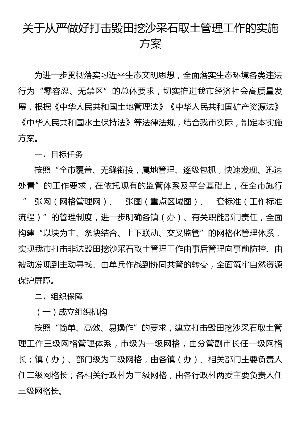 关于从严做好打击毁田挖沙采石取土管理工作的实施方案_第1页