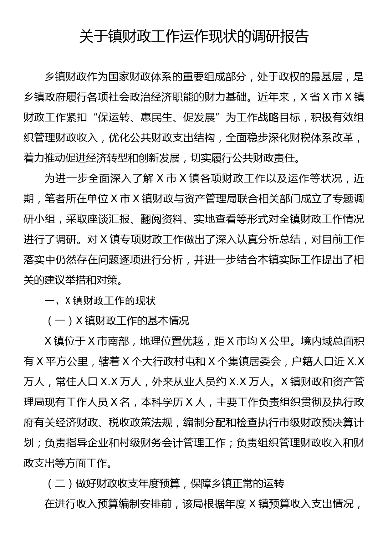 关于镇财政工作运作现状的调研报告_第1页