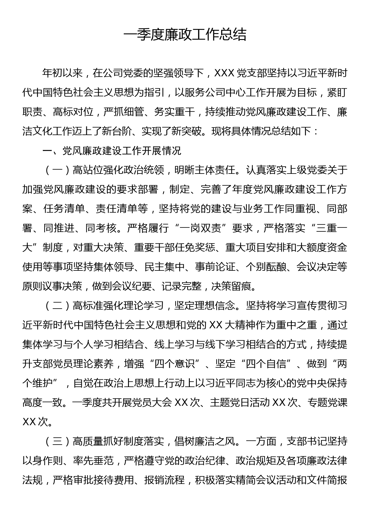 国企一季度廉政工作总结_第1页