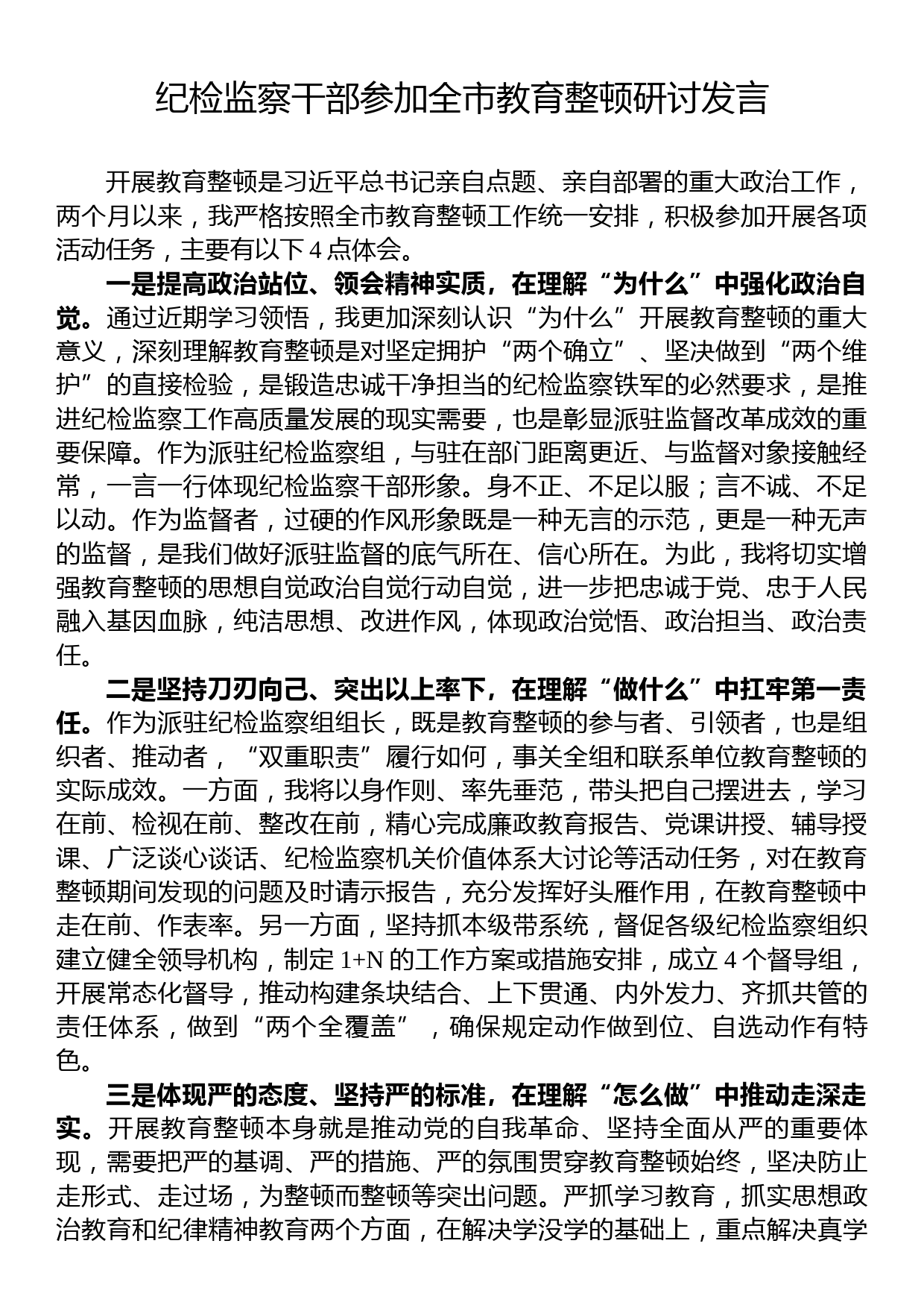 纪检监察干部参加全市教育整顿研讨发言_第1页