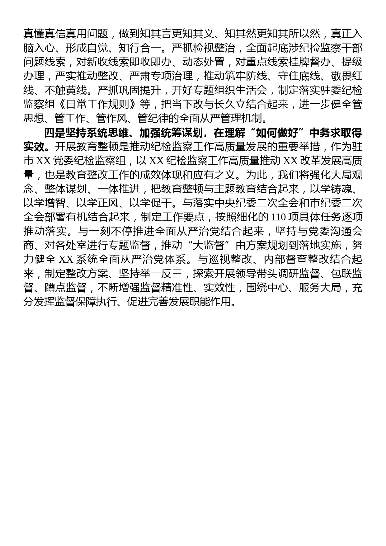 纪检监察干部参加全市教育整顿研讨发言_第2页