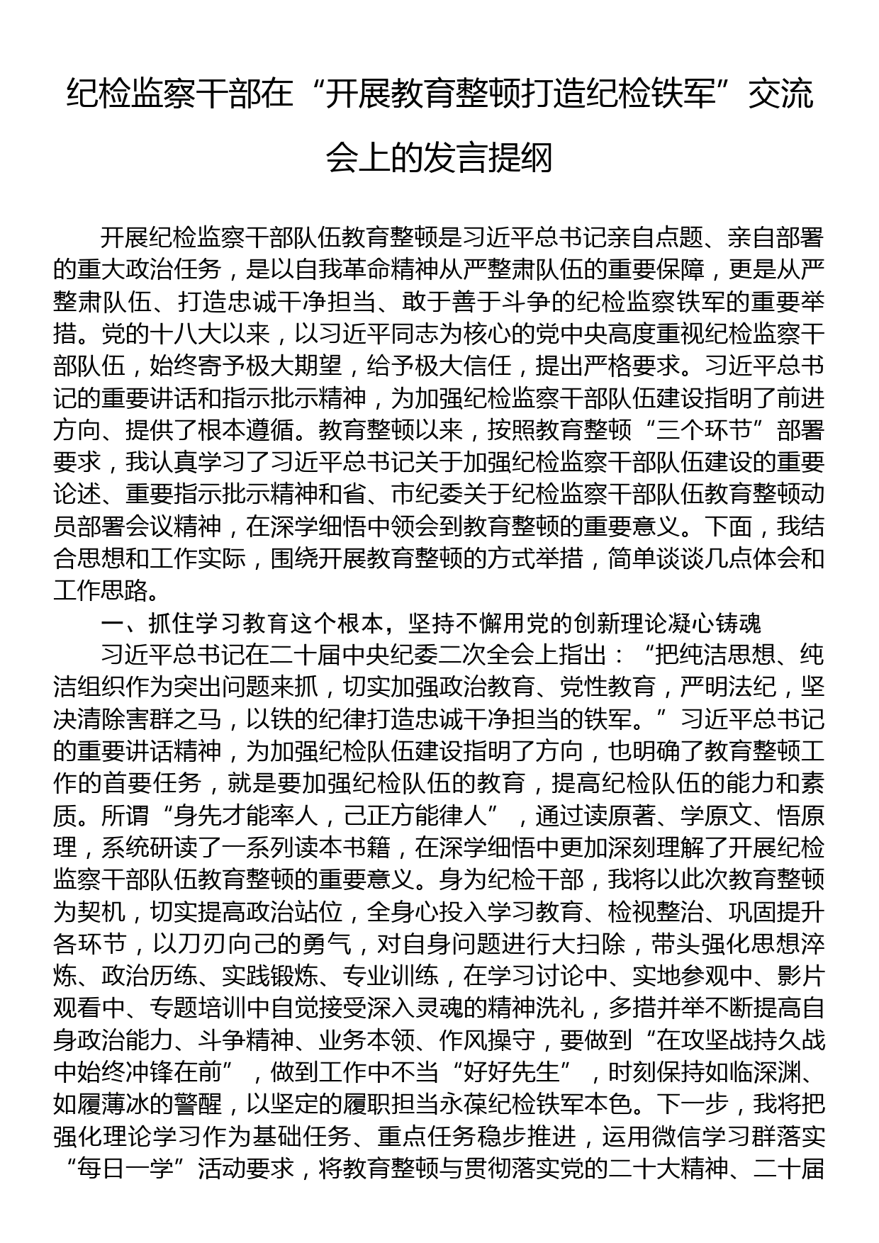 纪检监察干部在“开展教育整顿打造纪检铁军”交流会上的发言提纲_第1页