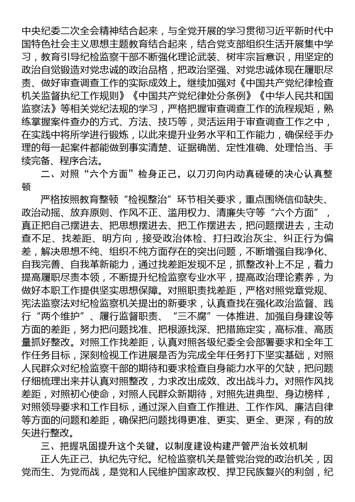 纪检监察干部在“开展教育整顿打造纪检铁军”交流会上的发言提纲_第2页