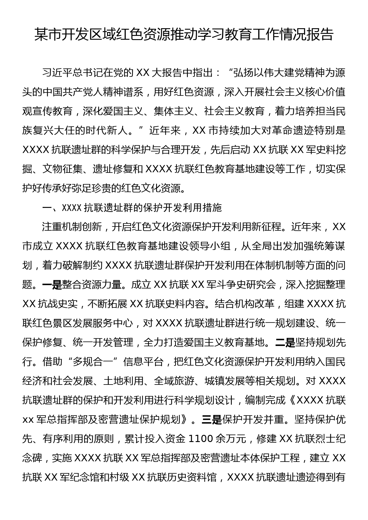 某市开发区域红色资源推动学习教育工作情况报告_第1页