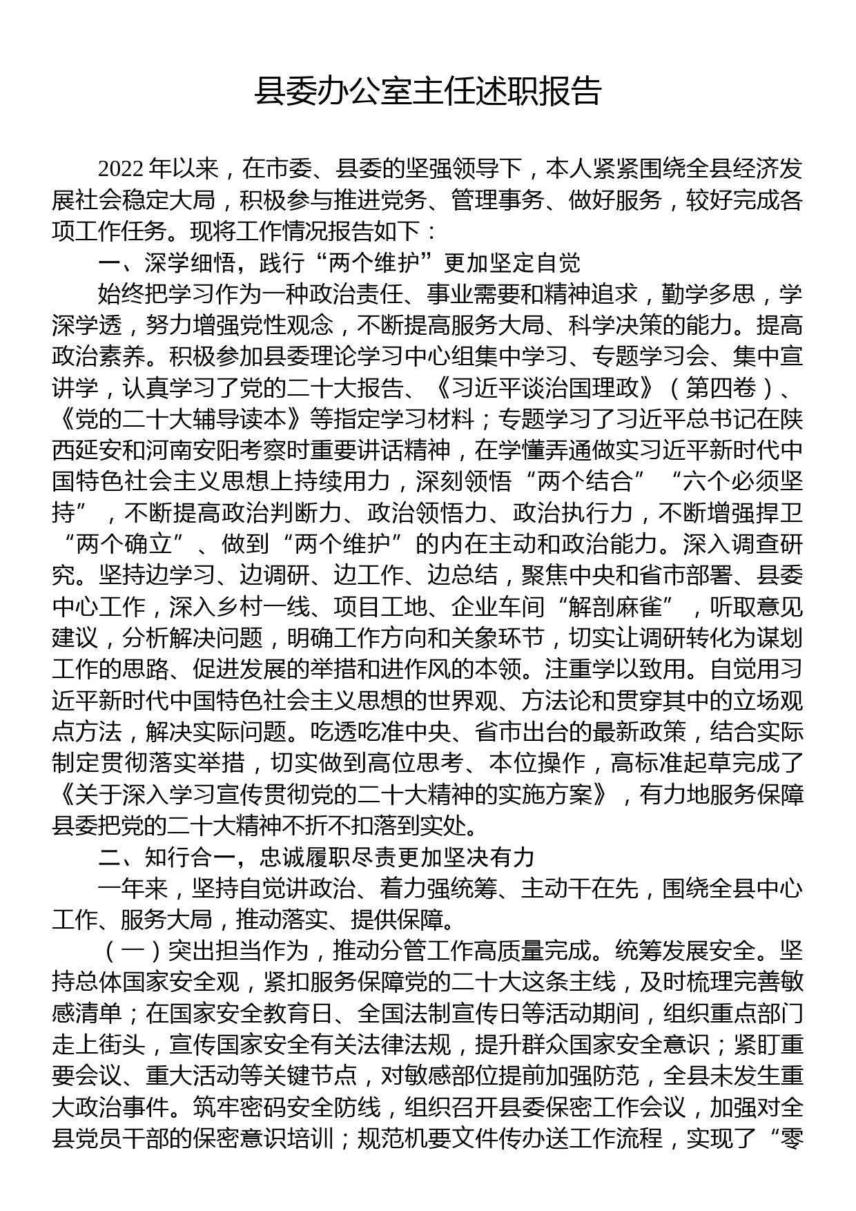 县委办公室主任述职报告_第1页