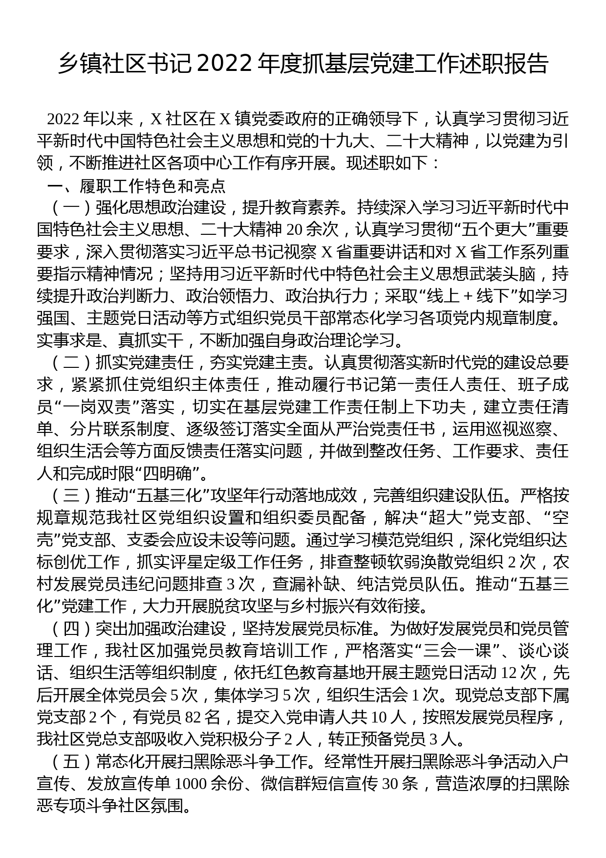 乡镇社区书记2022年度抓基层党建工作述职报告_第1页