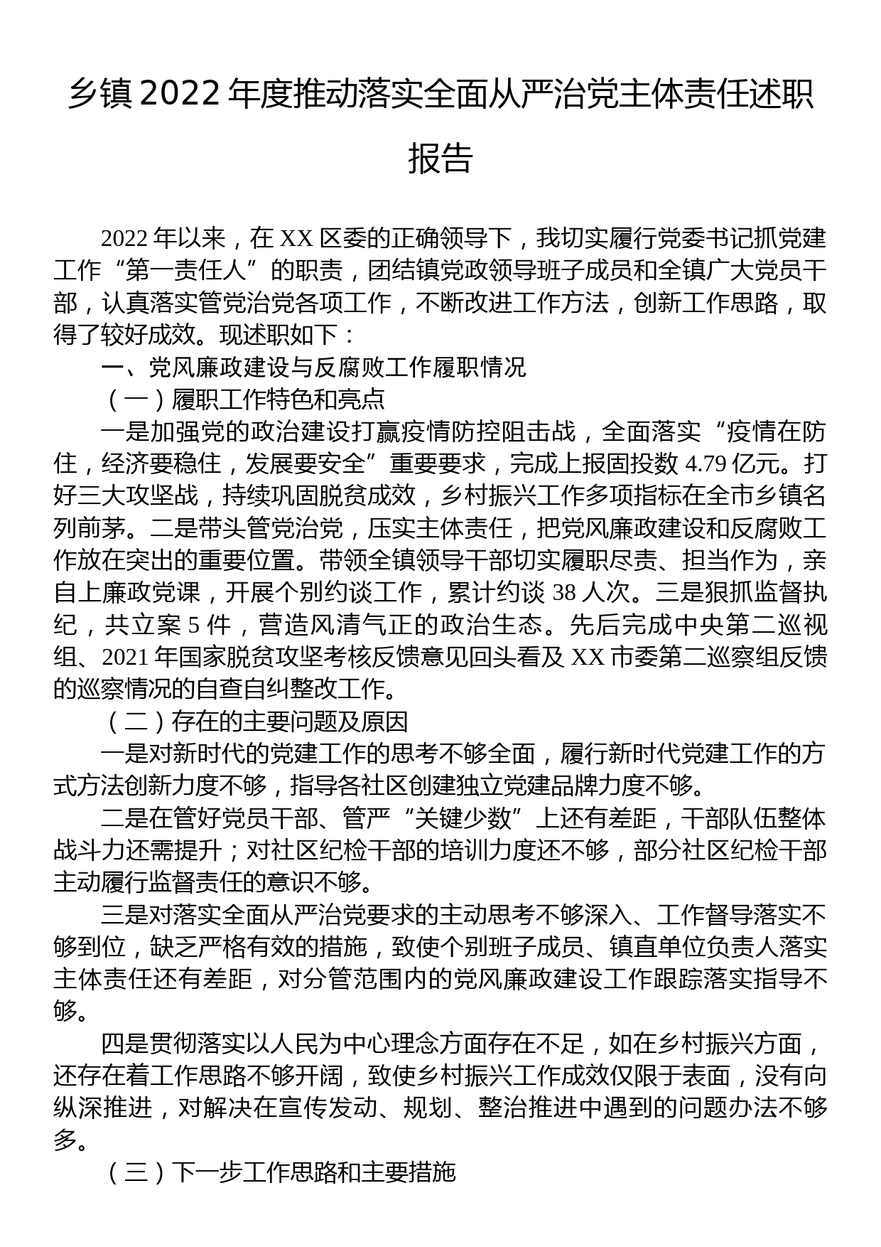 乡镇2022年度推动落实全面从严治党主体责任述职报告_第1页