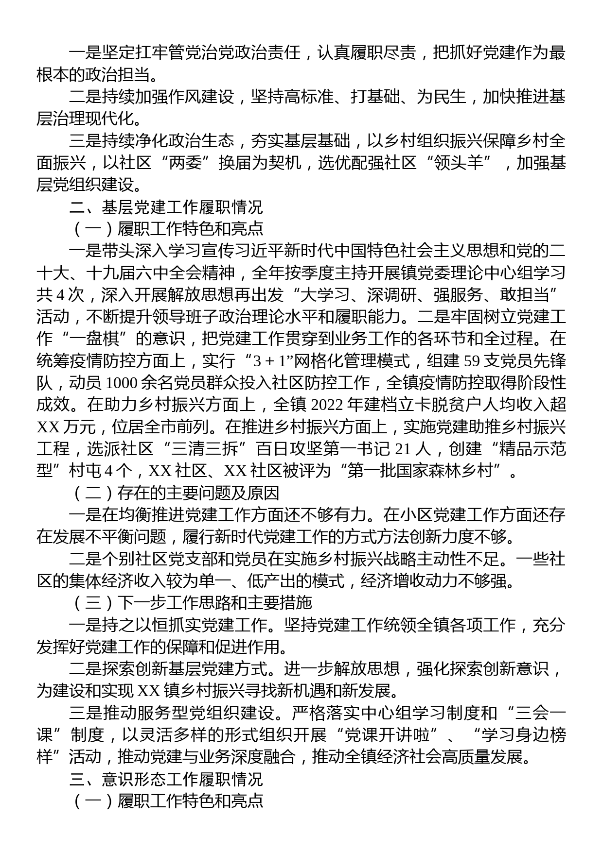 乡镇2022年度推动落实全面从严治党主体责任述职报告_第2页