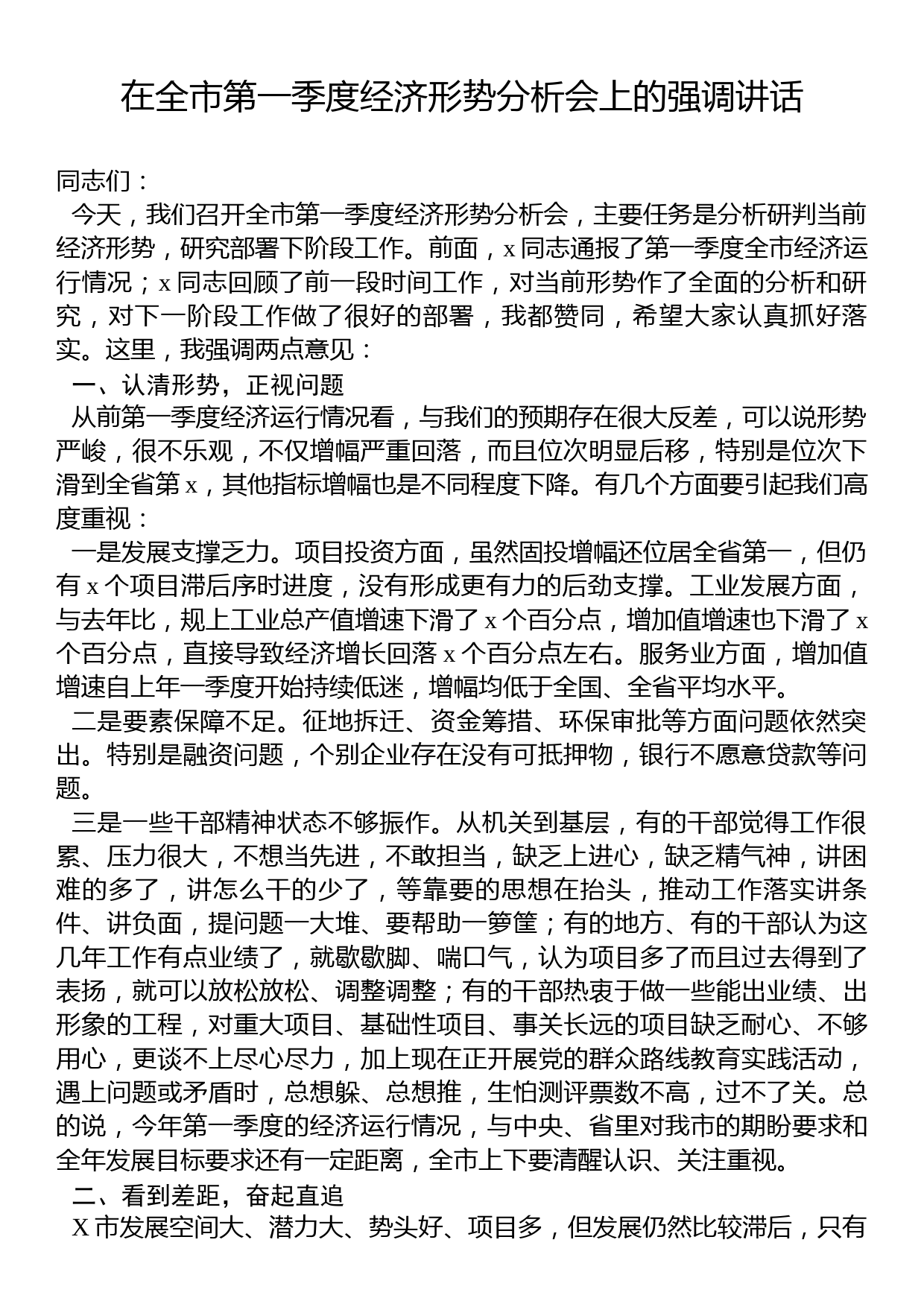 在全市第一季度经济形势分析会上的强调讲话_第1页