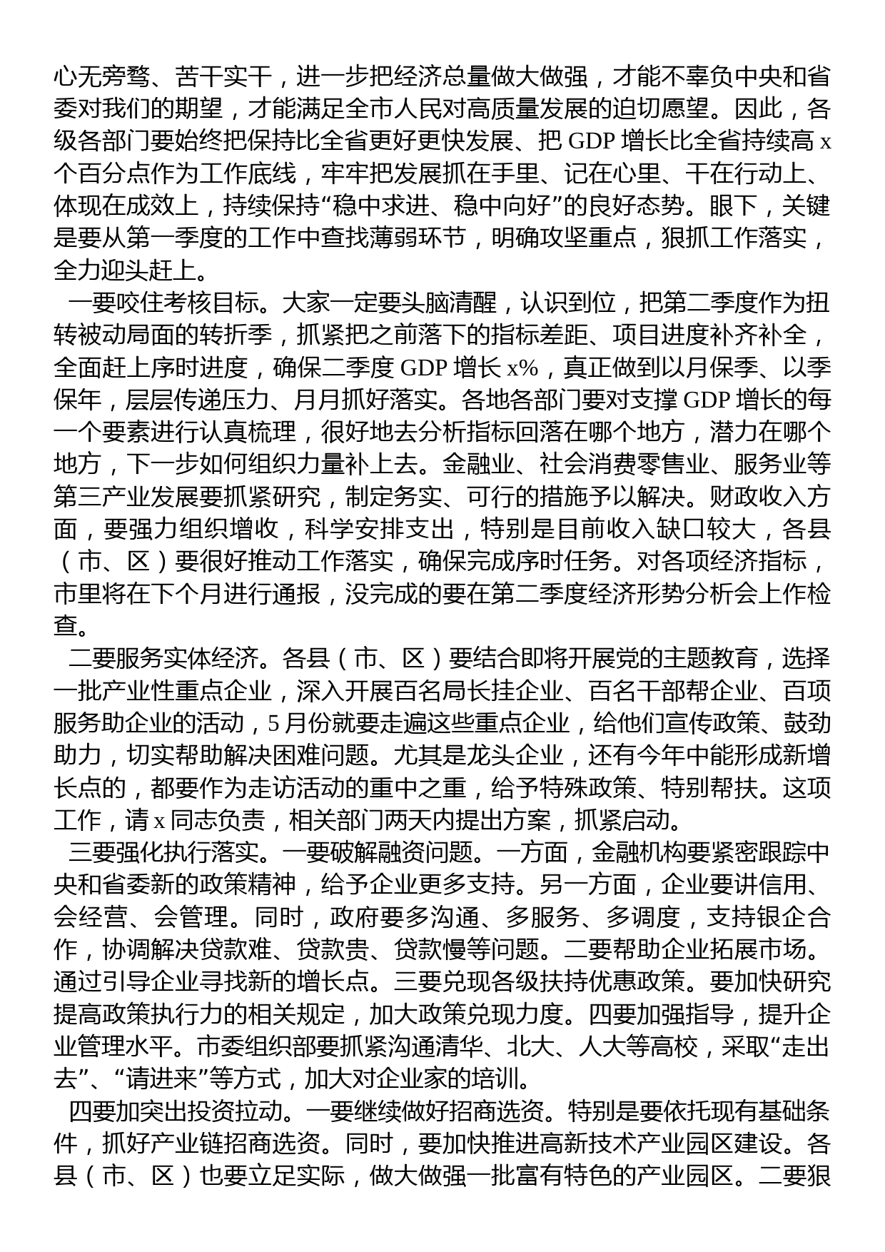 在全市第一季度经济形势分析会上的强调讲话_第2页