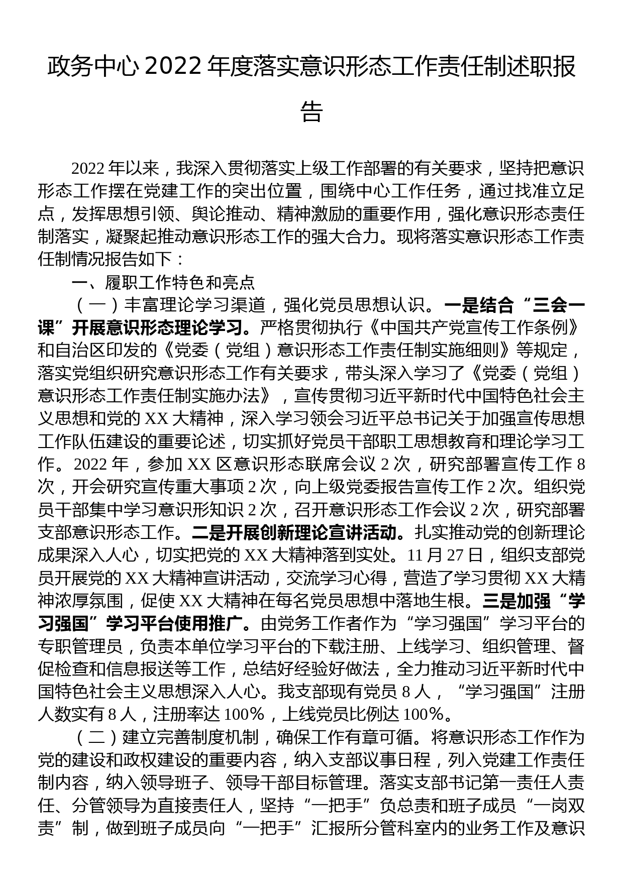 政务中心2022年度落实意识形态工作责任制述职报告_第1页