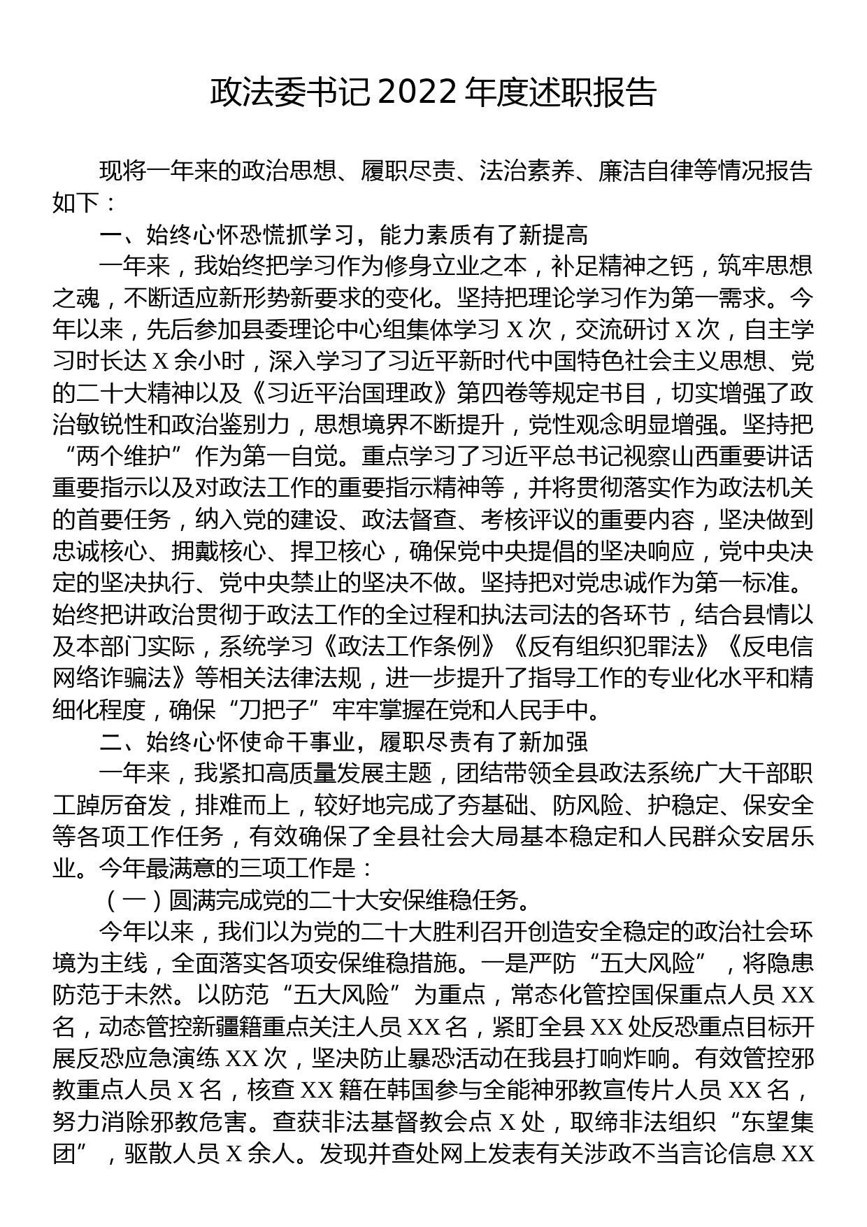 政法委书记2022年度述职报告_第1页