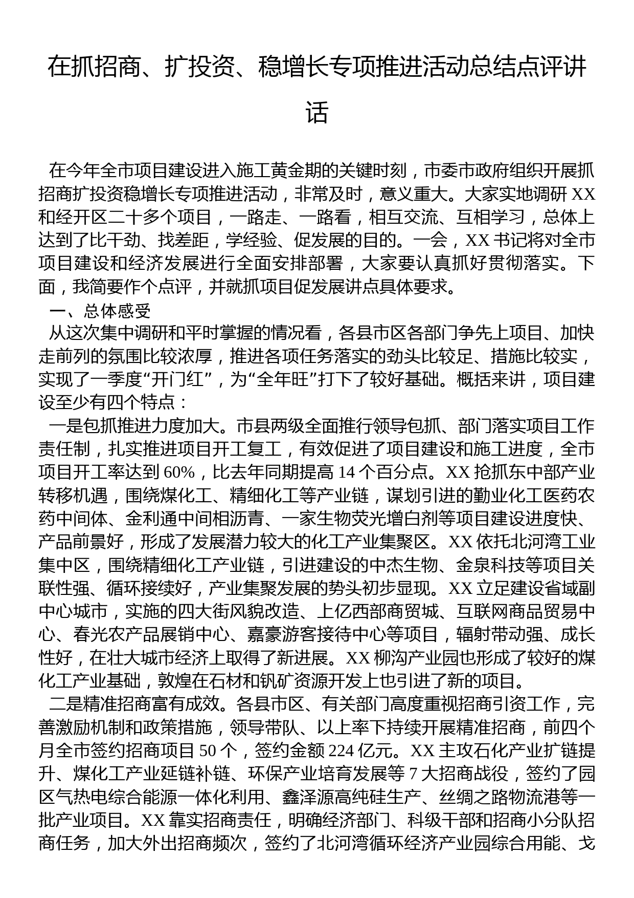 在抓招商、扩投资、稳增长专项推进活动总结点评讲话_第1页