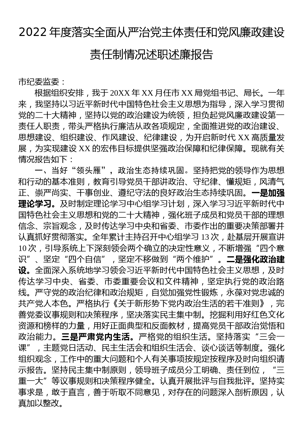 2022年度落实全面从严治党主体责任和党风廉政建设责任制情况述职述廉报告_第1页