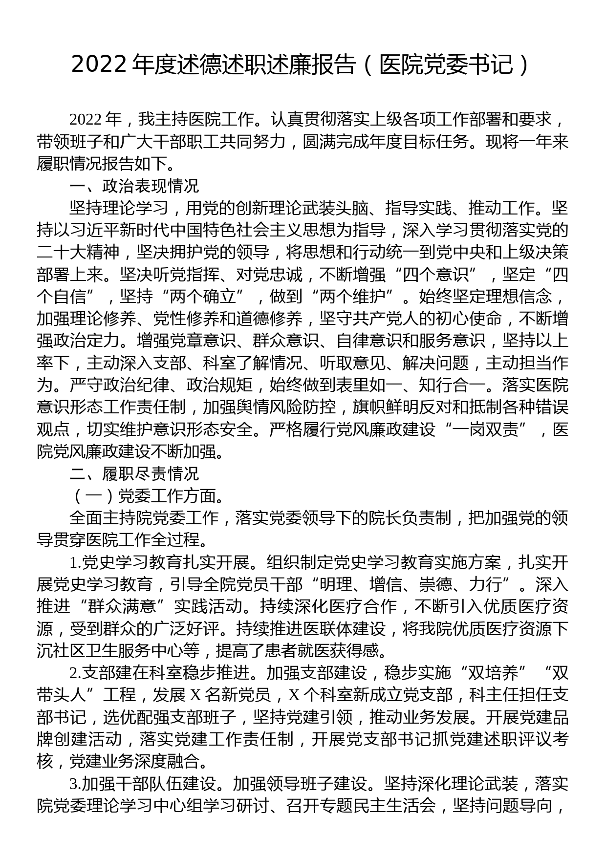 2022年度述德述职述廉报告（医院党委书记）_第1页