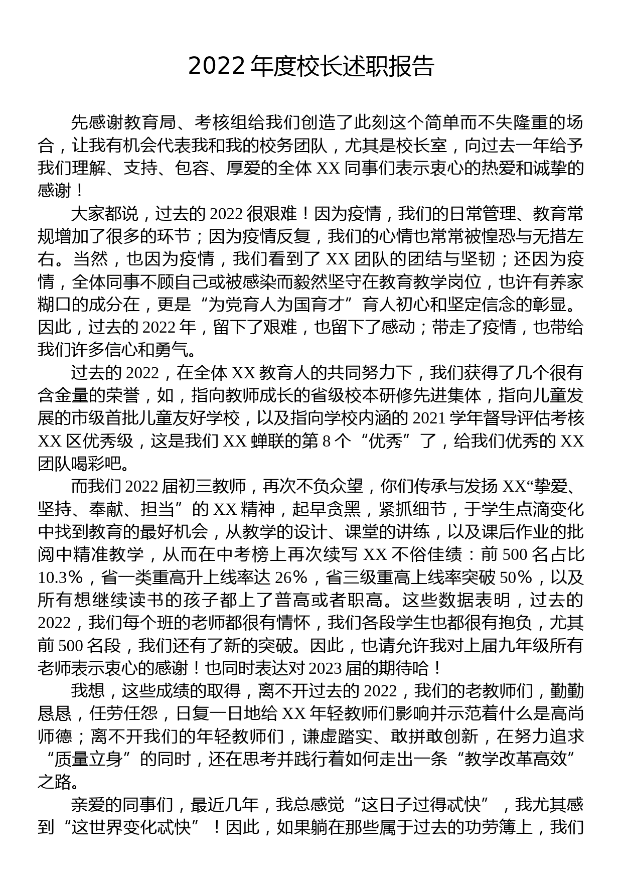 2022年度校长述职报告_第1页