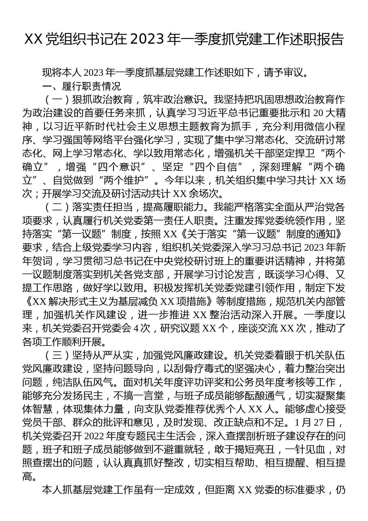 XX党组织书记在2023年一季度抓党建工作述职报告_第1页