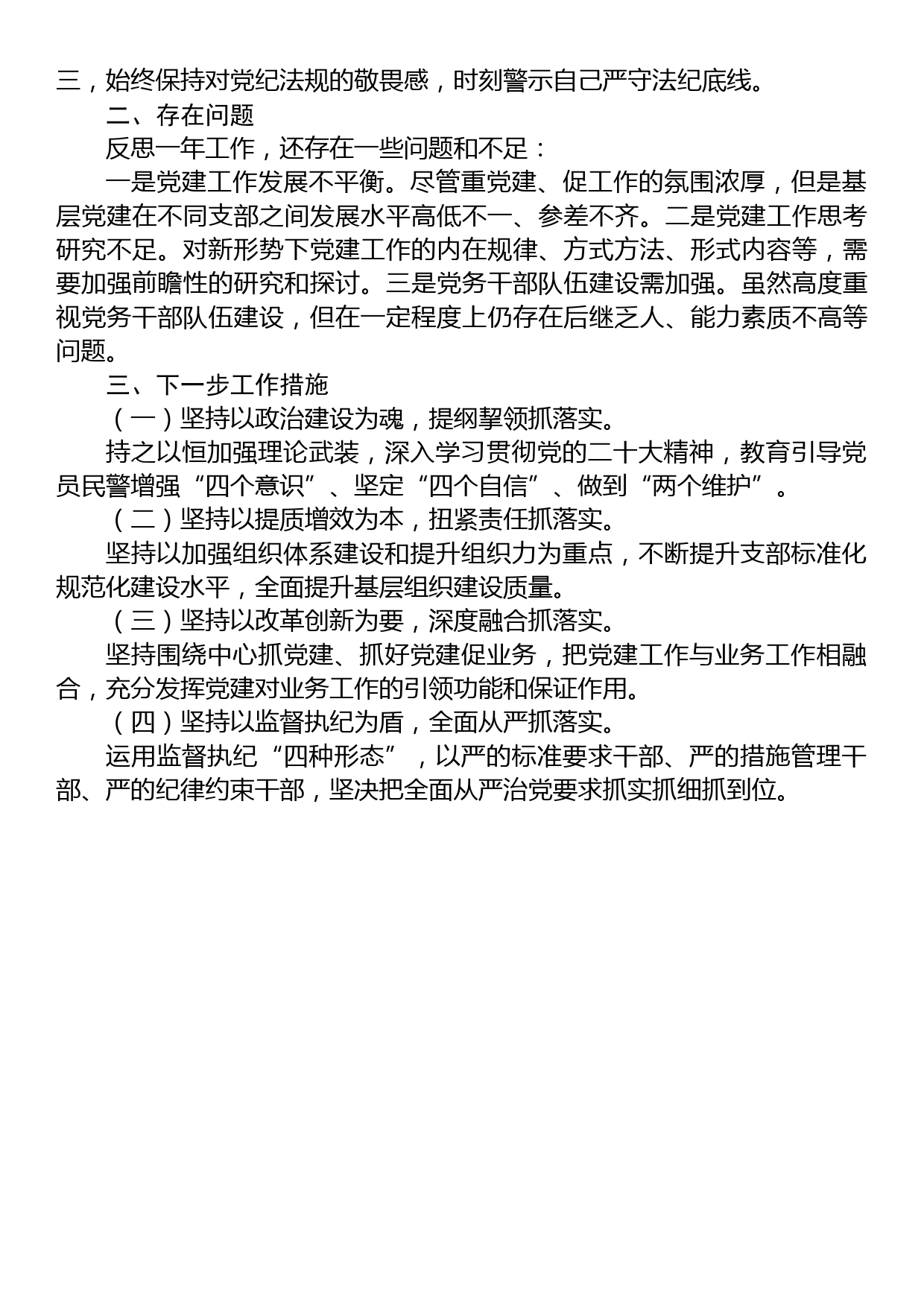 公安系统党支部书记2022年度抓基层党建工作述职报告_第3页