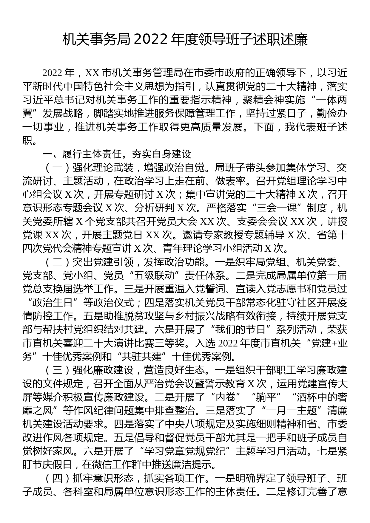 机关事务局2022年度领导班子述职述廉_第1页