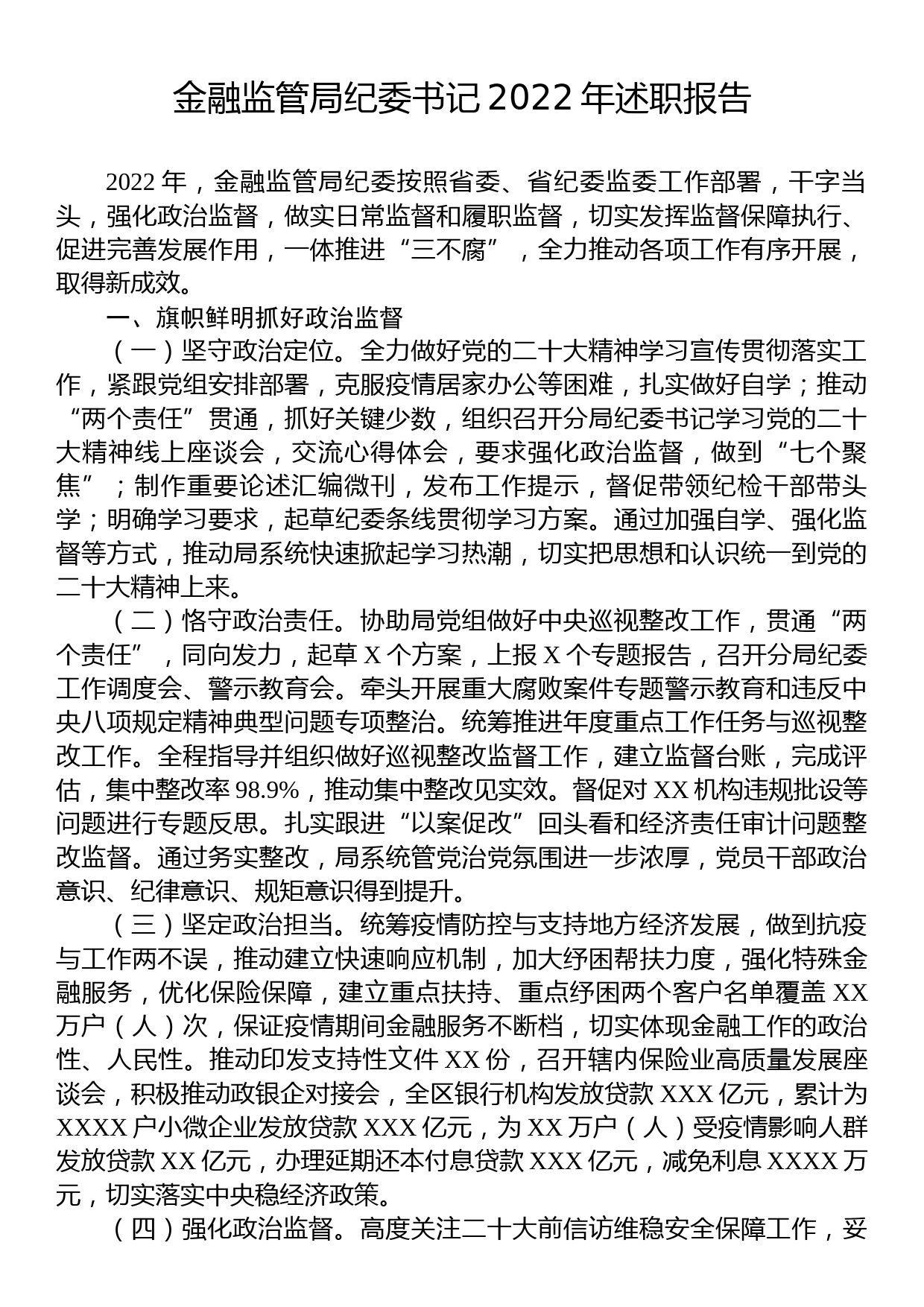 金融监管局纪委书记2022年述职报告_第1页